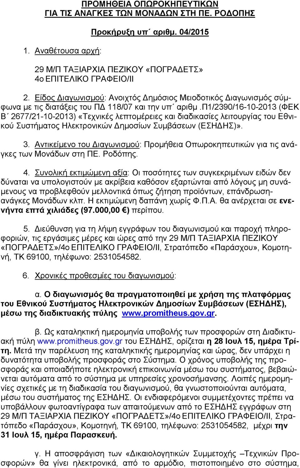 π1/2390/16-10-2013 (ΦΕΚ Β 2677/21-10-2013) «Τεχνικές λεπτοµέρειες και διαδικασίες λειτουργίας του Εθνικού Συστήµατος Ηλεκτρονικών ηµοσίων Συµβάσεων (ΕΣΗ ΗΣ)». 3.