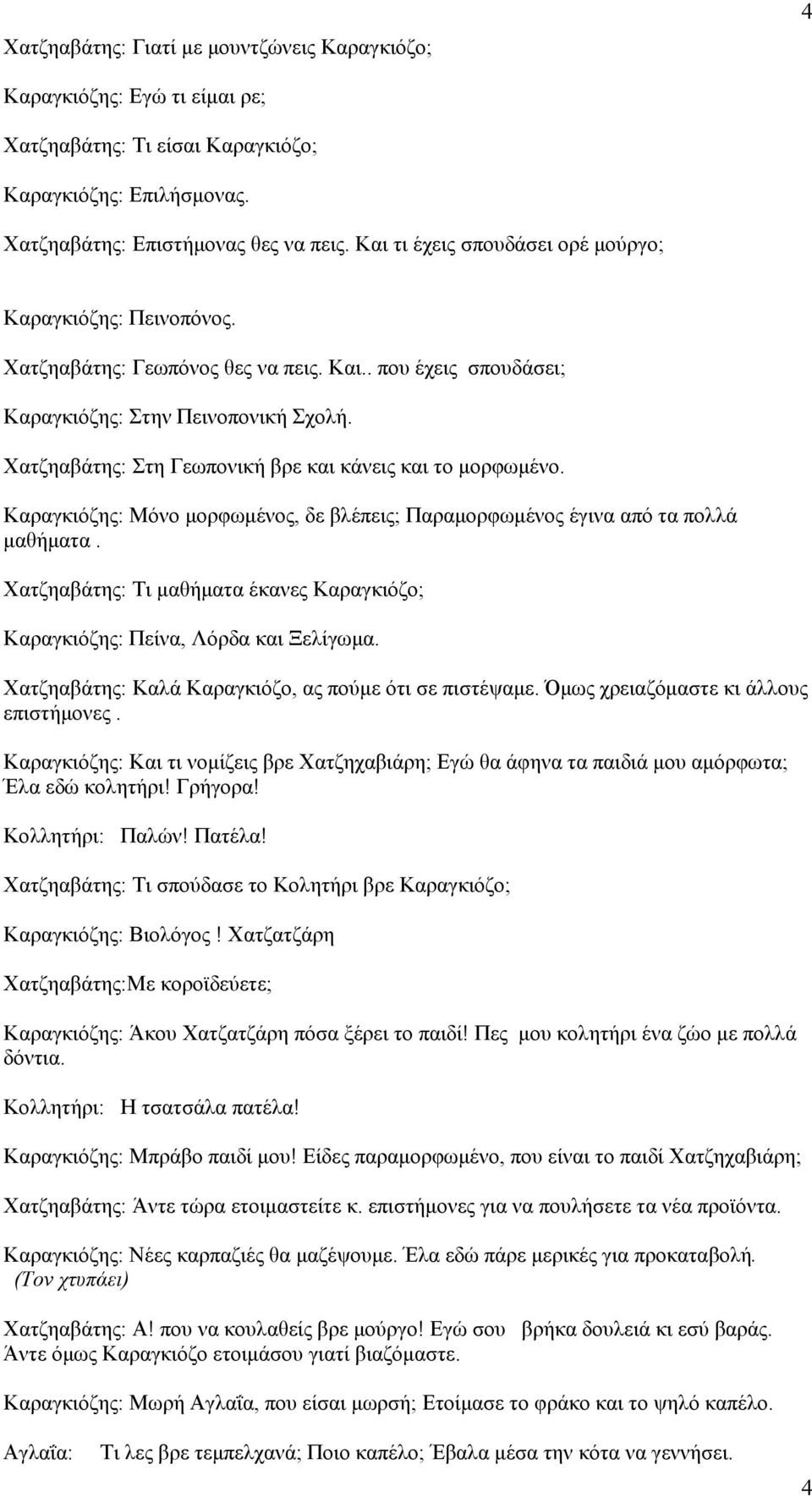 Χατζηαβάτης: Στη Γεωπονική βρε και κάνεις και το μορφωμένο. Καραγκιόζης: Μόνο μορφωμένος, δε βλέπεις; Παραμορφωμένος έγινα από τα πολλά μαθήματα.