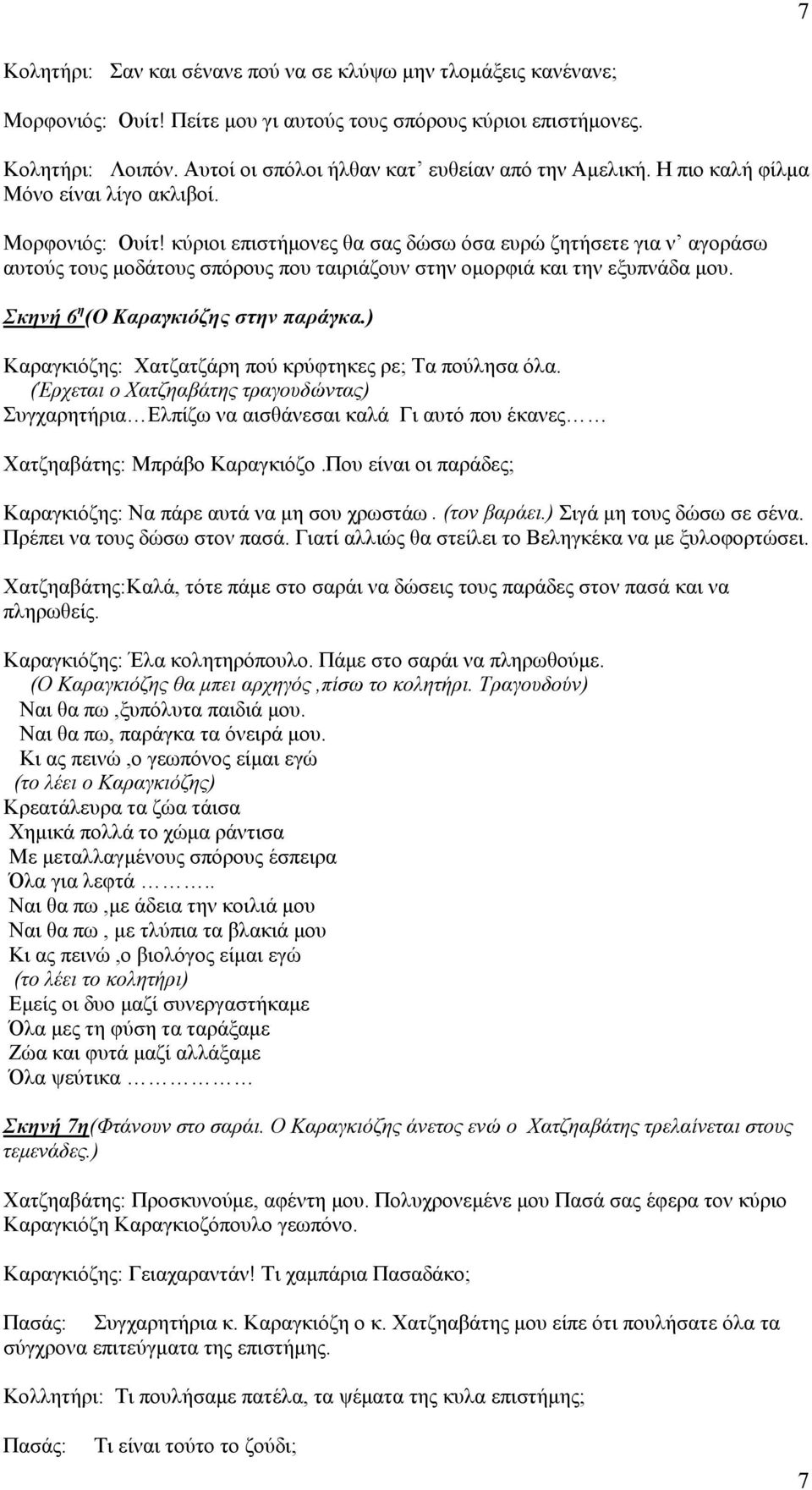 κύριοι επιστήμονες θα σας δώσω όσα ευρώ ζητήσετε για ν αγοράσω αυτούς τους μοδάτους σπόρους που ταιριάζουν στην ομορφιά και την εξυπνάδα μου. Σκηνή 6 η (O Καραγκιόζης στην παράγκα.