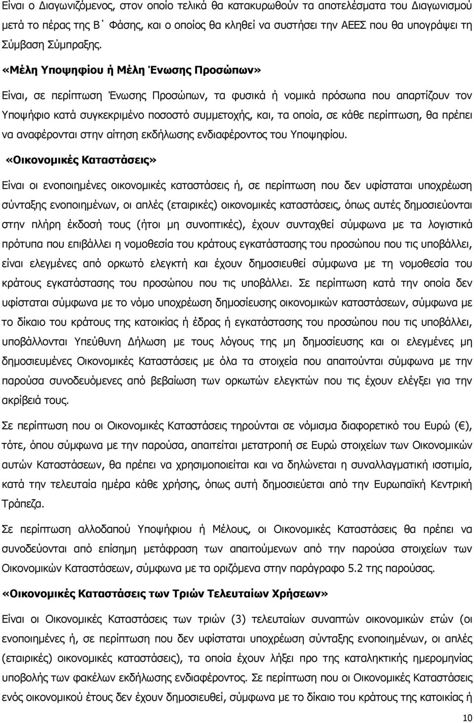 περίπτωση, θα πρέπει να αναφέρονται στην αίτηση εκδήλωσης ενδιαφέροντος του Υποψηφίου.