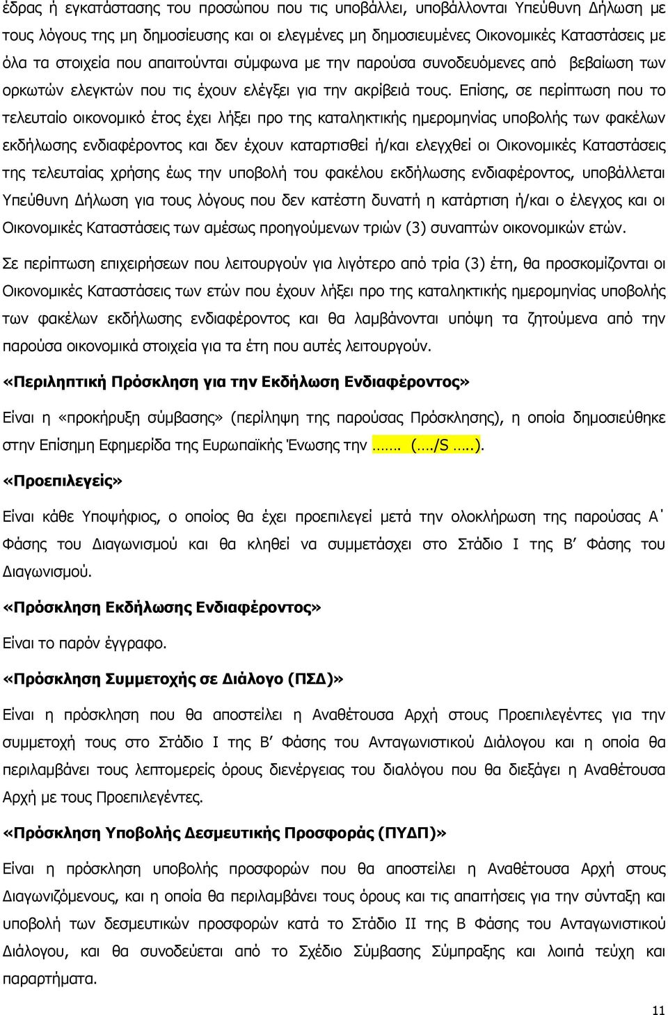 Επίσης, σε περίπτωση που το τελευταίο οικονομικό έτος έχει λήξει προ της καταληκτικής ημερομηνίας υποβολής των φακέλων εκδήλωσης ενδιαφέροντος και δεν έχουν καταρτισθεί ή/και ελεγχθεί οι Οικονομικές