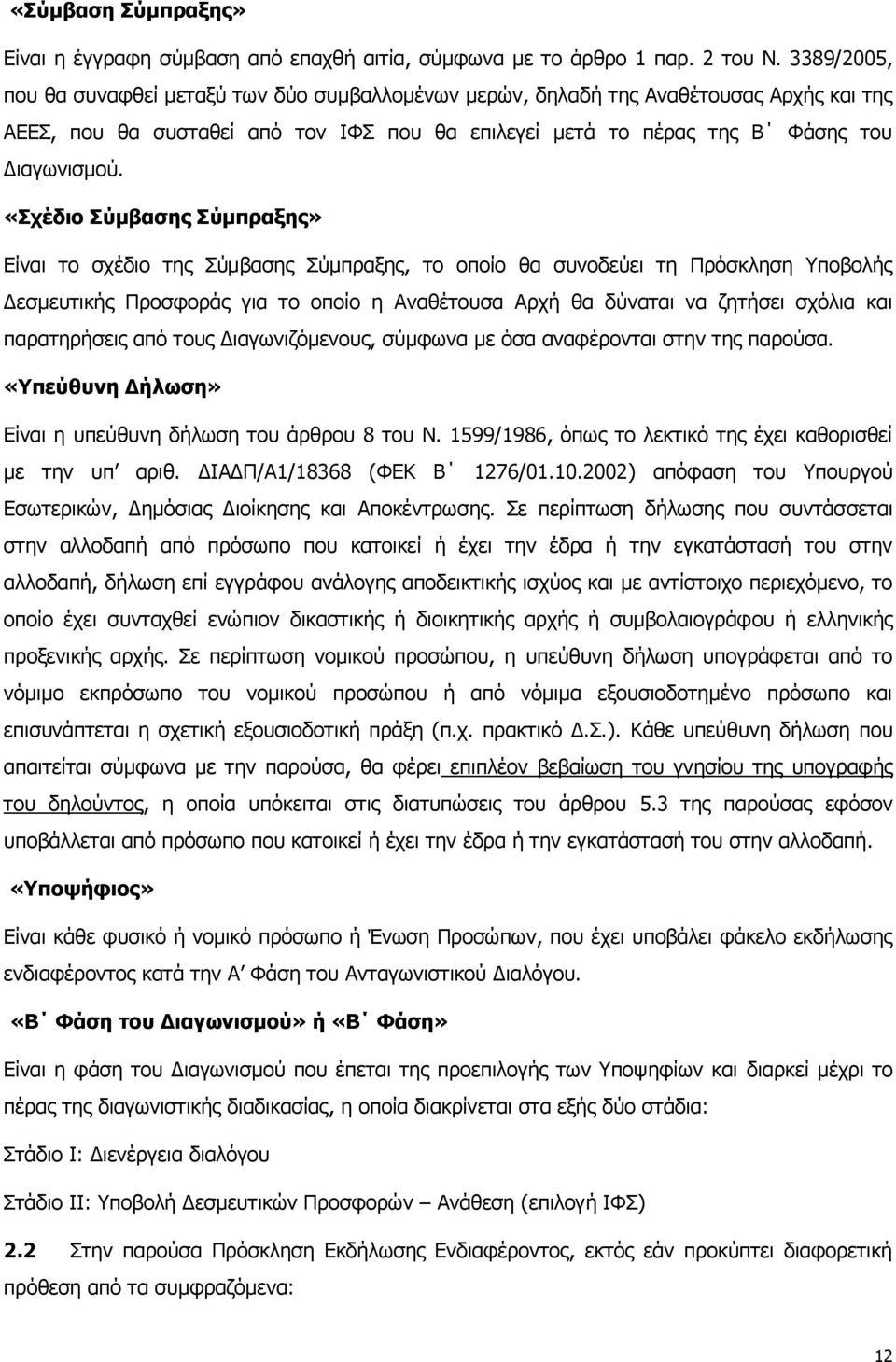 «Σχέδιο Σύμβασης Σύμπραξης» Είναι το σχέδιο της Σύμβασης Σύμπραξης, το οποίο θα συνοδεύει τη Πρόσκληση Υποβολής Δεσμευτικής Προσφοράς για το οποίο η Αναθέτουσα Αρχή θα δύναται να ζητήσει σχόλια και