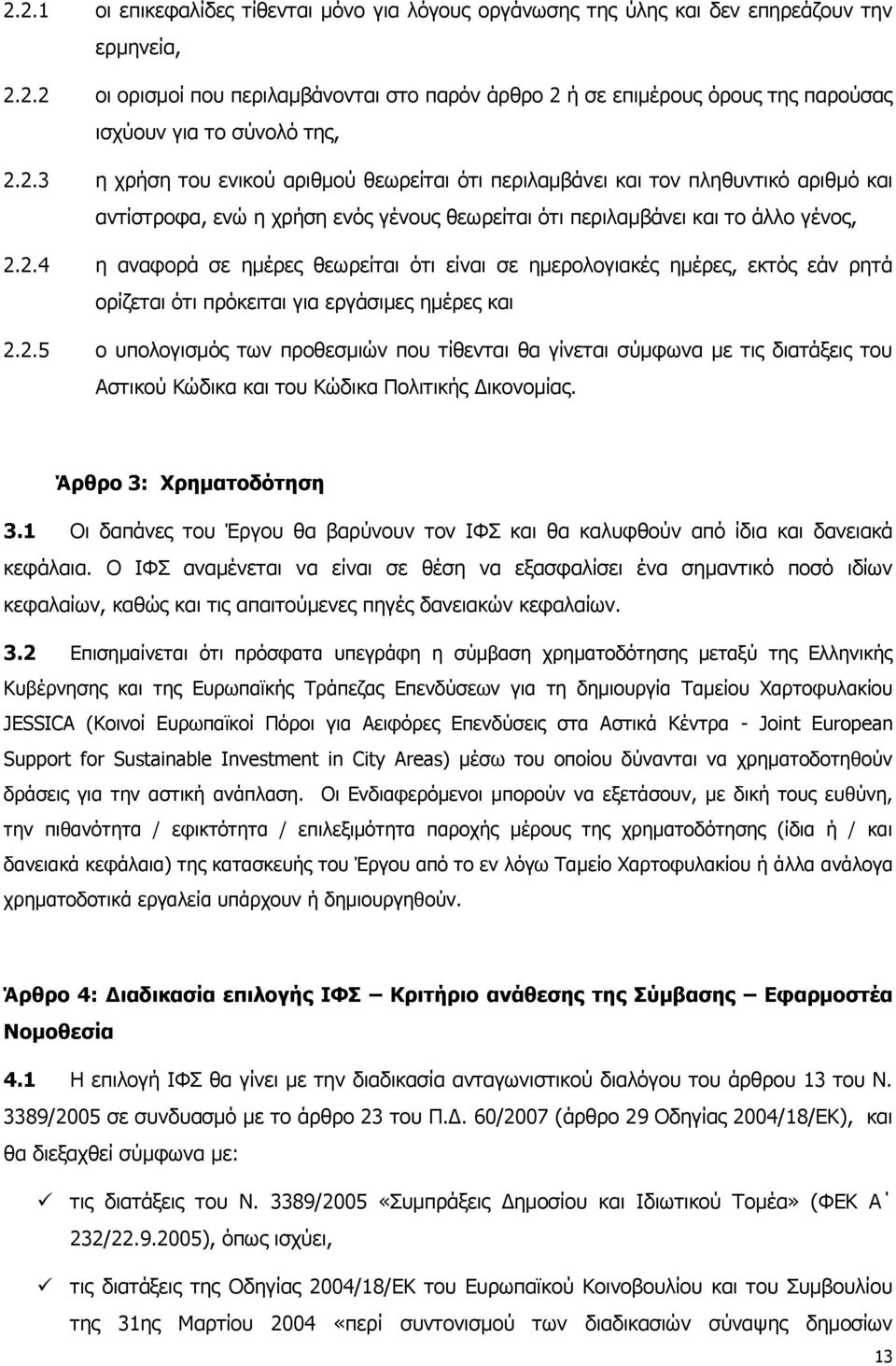 2.5 ο υπολογισμός των προθεσμιών που τίθενται θα γίνεται σύμφωνα με τις διατάξεις του Αστικού Κώδικα και του Κώδικα Πολιτικής Δικονομίας. 3: Χρηματοδότηση 3.