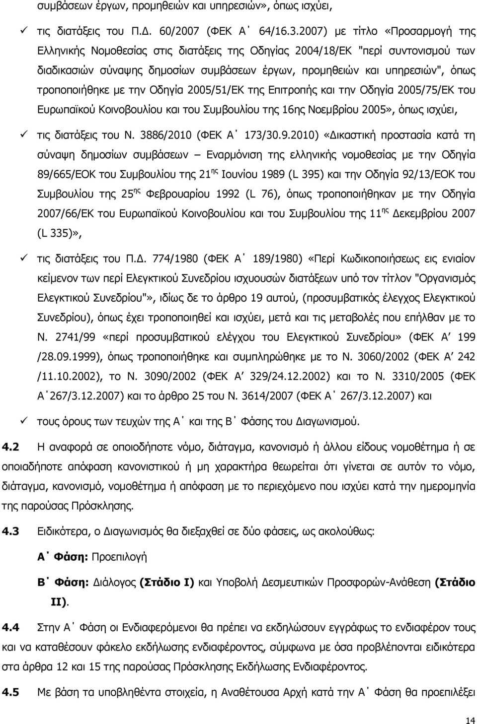 τροποποιήθηκε με την Οδηγία 2005/51/ΕΚ της Επιτροπής και την Οδηγία 2005/75/ΕΚ του Ευρωπαϊκού Κοινοβουλίου και του Συμβουλίου της 16ης Νοεμβρίου 2005», όπως ισχύει, τις διατάξεις του Ν.