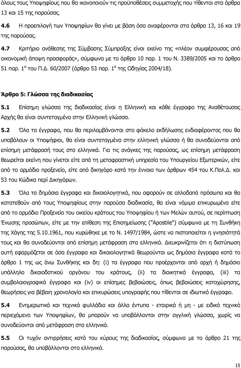 7 Κριτήριο ανάθεσης της Σύμβασης Σύμπραξης είναι εκείνο της «πλέον συμφέρουσας από οικονομική άποψη προσφοράς», σύμφωνα με το άρθρο 10 παρ. 1 του Ν. 3389/2005 και το άρθρο 51 παρ. 1 α του Π.Δ.