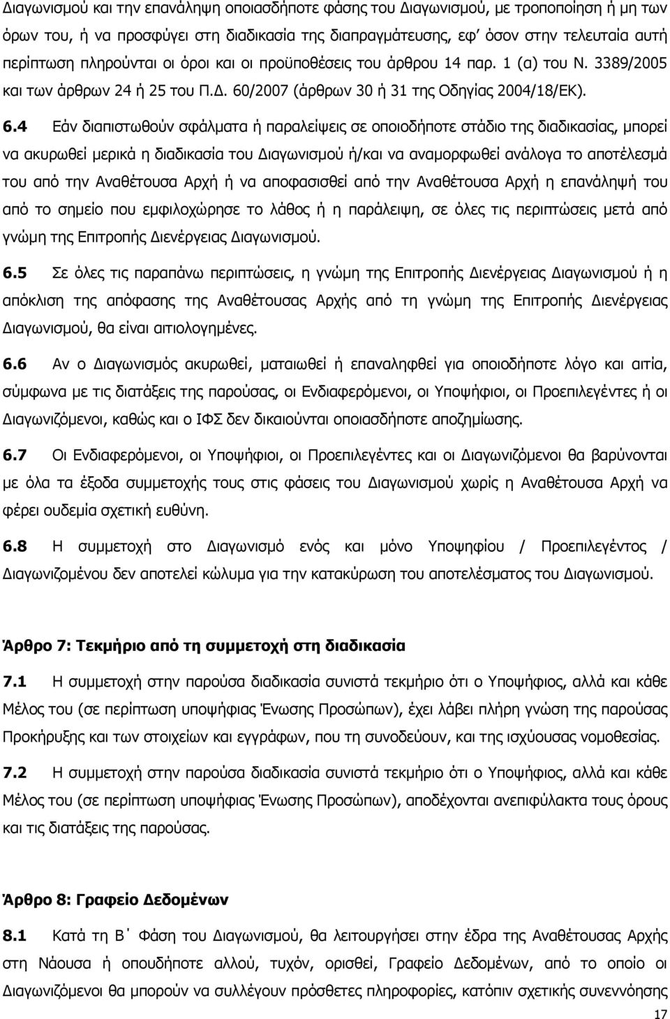 πληρούνται οι όροι και οι προϋποθέσεις του άρθρου 14 παρ. 1 (α) του Ν. 3389/2005 και των άρθρων 24 ή 25 του Π.Δ. 60