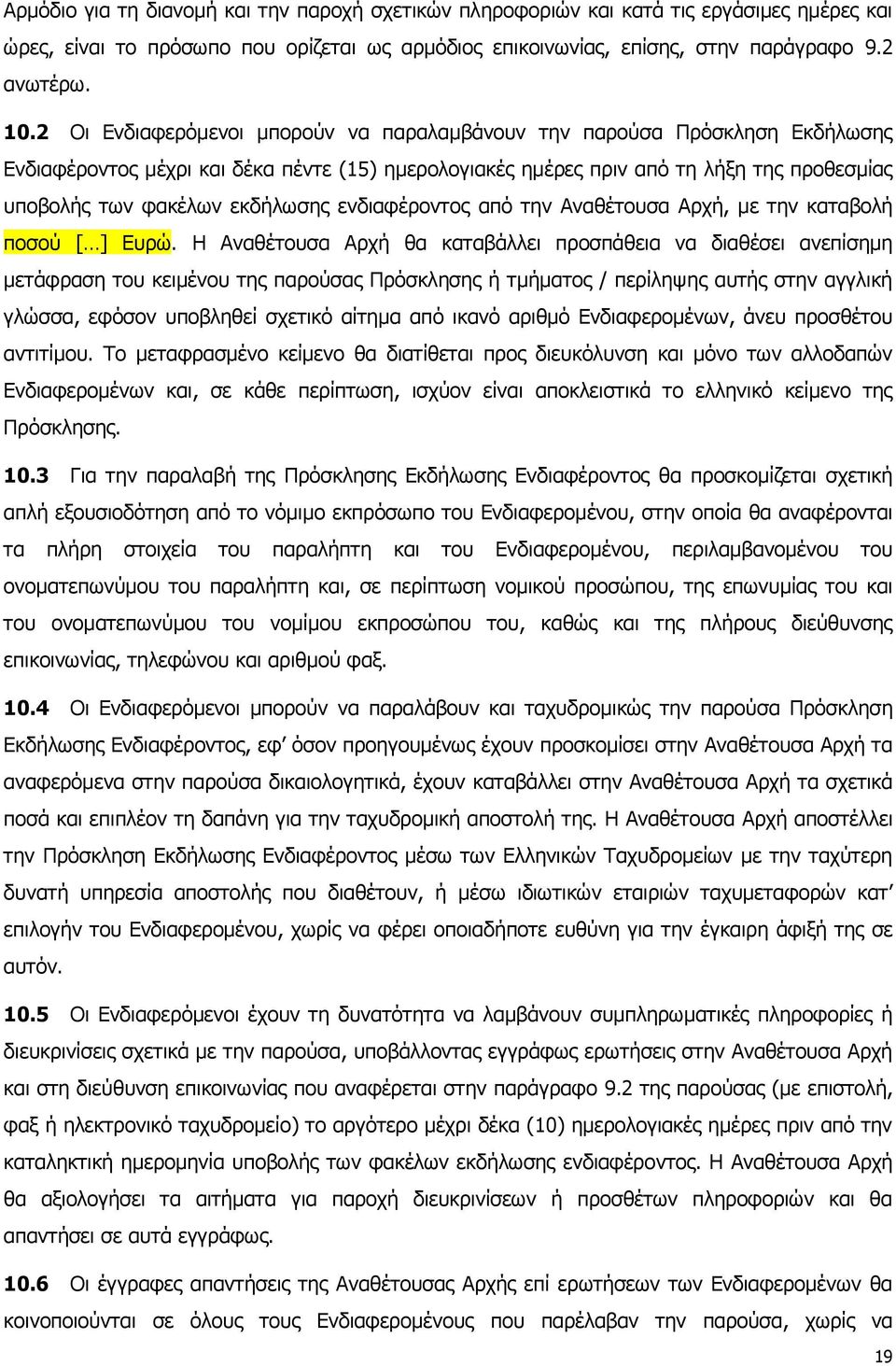 εκδήλωσης ενδιαφέροντος από την Αναθέτουσα Αρχή, με την καταβολή ποσού [ ] Ευρώ.