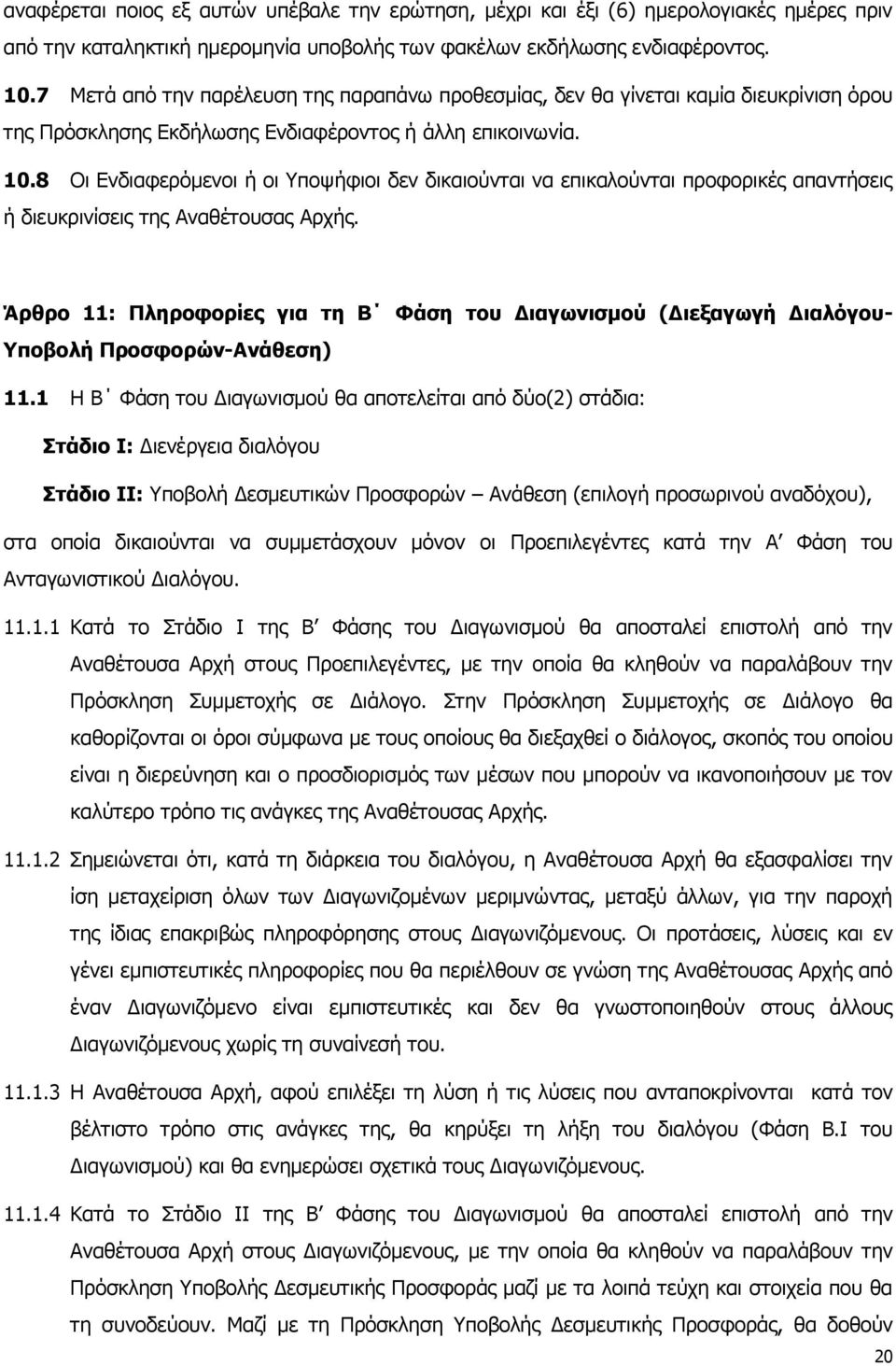 8 Οι Ενδιαφερόμενοι ή οι Υποψήφιοι δεν δικαιούνται να επικαλούνται προφορικές απαντήσεις ή διευκρινίσεις της Αναθέτουσας Αρχής.