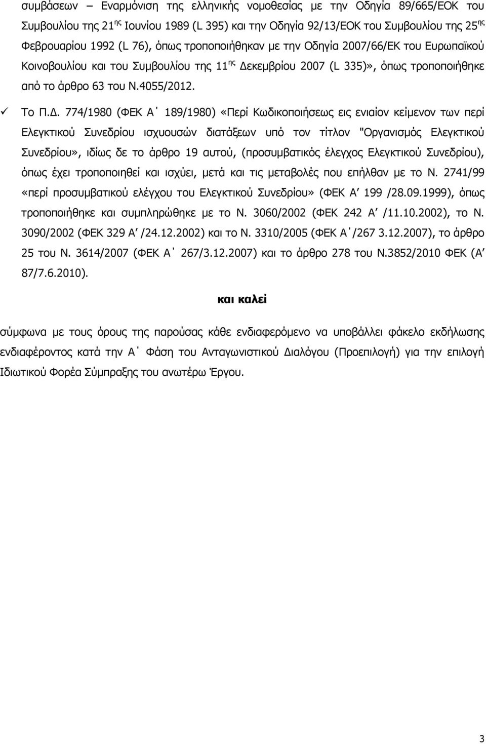 κεμβρίου 2007 (L 335)», όπως τροποποιήθηκε από το άρθρο 63 του Ν.4055/2012. Το Π.Δ.