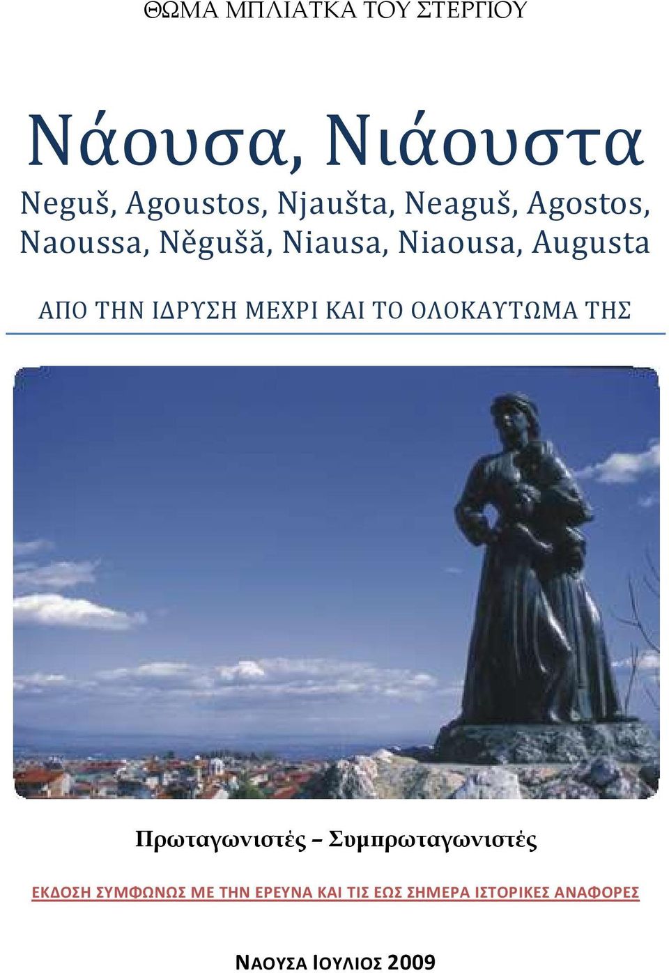 ΙΔΡΥΣΗ ΜΕΧΡΙ ΚΑΙ ΤΟ ΟΛΟΚΑΥΤΩΜΑ ΤΗΣ Πρωταγωνιστές Συμπρωταγωνιστές ΕΚΔΟΣΗ