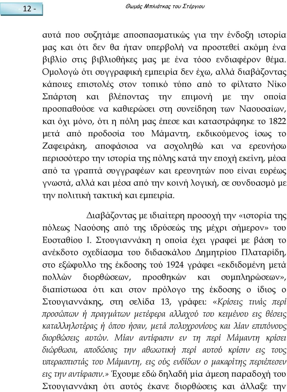 συνείδηση των Ναουσαίων, και όχι μόνο, ότι η πόλη μας έπεσε και καταστράφηκε το 1822 μετά από προδοσία του Μάμαντη, εκδικούμενος ίσως το Ζαφειράκη, αποφάσισα να ασχοληθώ και να ερευνήσω περισσότερο