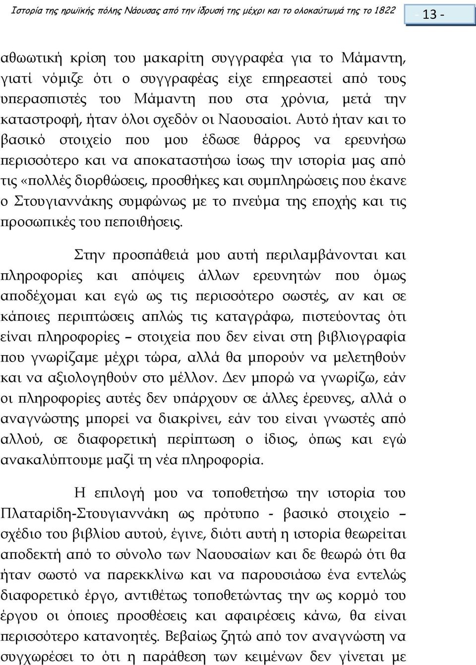 Αυτό ήταν και το βασικό στοιχείο που μου έδωσε θάρρος να ερευνήσω περισσότερο και να αποκαταστήσω ίσως την ιστορία μας από τις «πολλές διορθώσεις, προσθήκες και συμπληρώσεις που έκανε ο Στουγιαννάκης