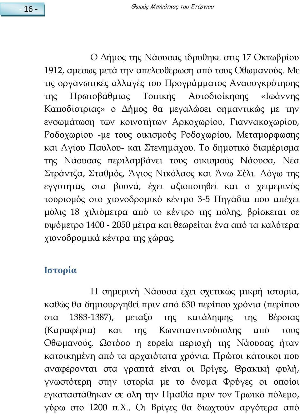 Γιαννακοχωρίου, Ροδοχωρίου -με τους οικισμούς Ροδοχωρίου, Μεταμόρφωσης και Αγίου Παύλου- και Στενημάχου.