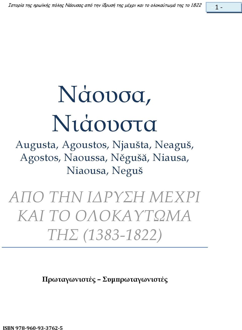 Neaguš, Agostos, Naoussa, Něgušă, Niausa, Niaousa, Neguš ΑΠΟ ΤΗΝ ΙΔΡΥΣΗ