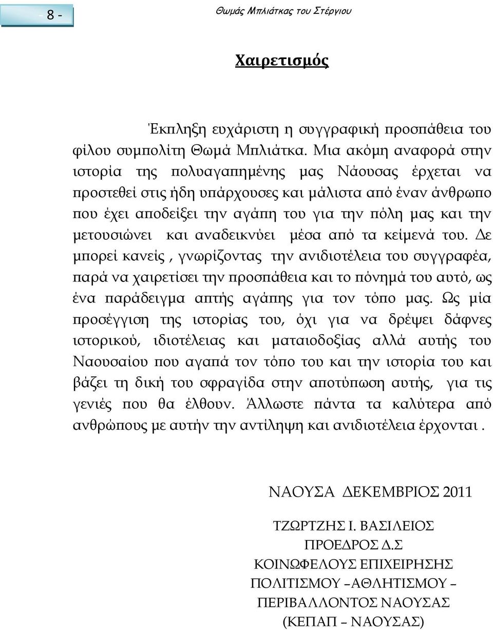 μετουσιώνει και αναδεικνύει μέσα από τα κείμενά του.