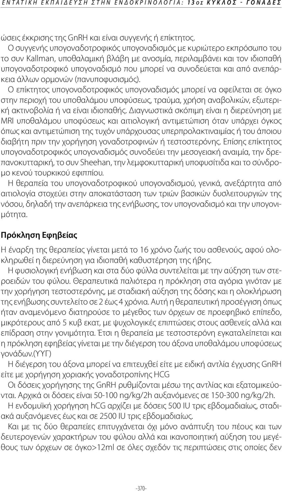 συνοδεύεται και από ανεπάρκεια άλλων ορμονών (πανυποφυσισμός).