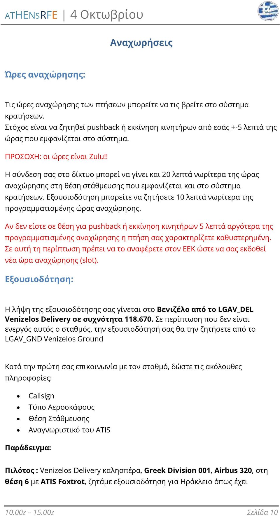 ! Η σύνδεση σας στο δίκτυο μπορεί να γίνει και 20 λεπτά νωρίτερα της ώρας αναχώρησης στη θέση στάθμευσης που εμφανίζεται και στο σύστημα κρατήσεων.