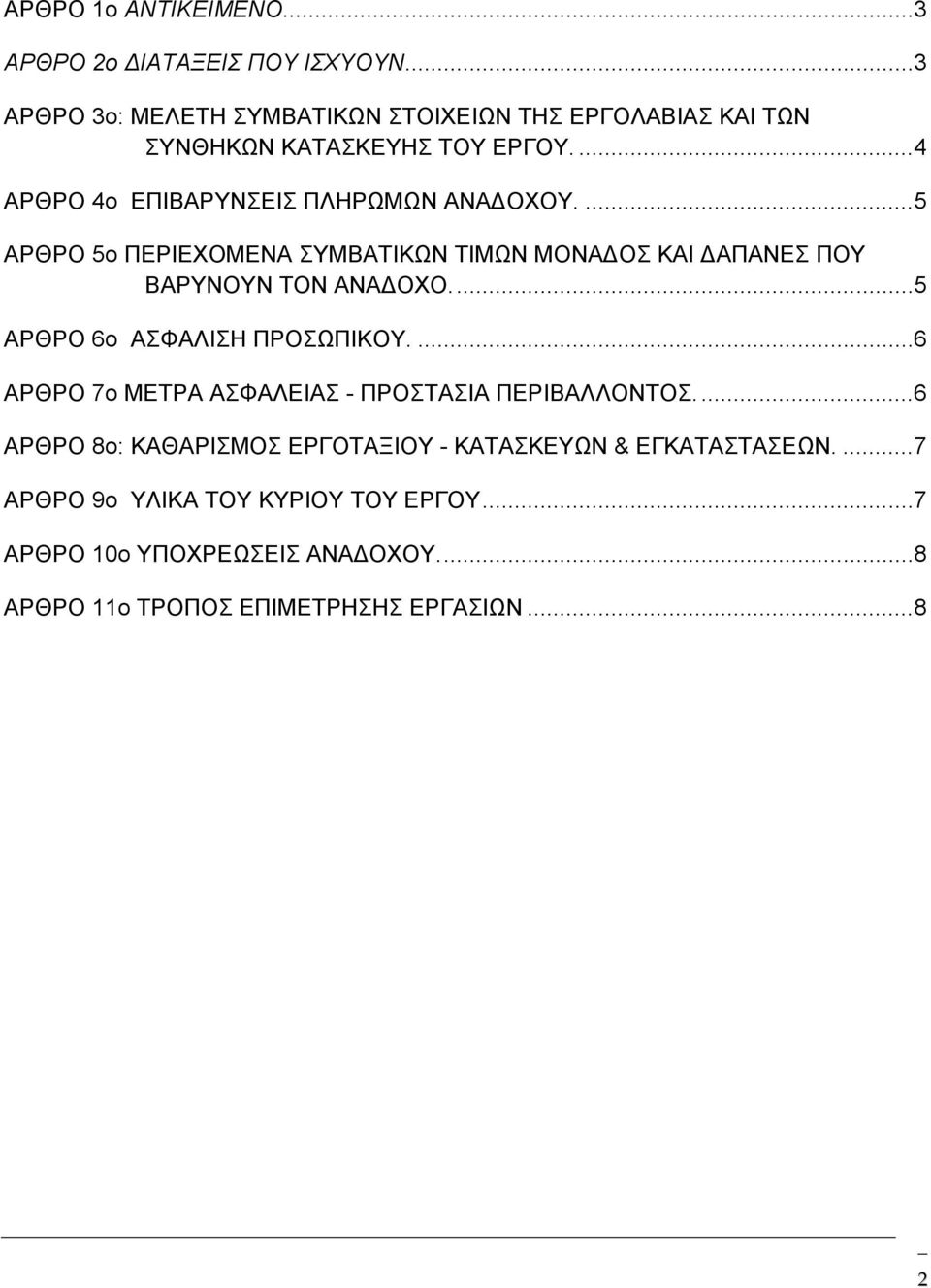 ... 5 ΑΡΘΡΟ 5ο ΠΕΡΙΕΧΟΜΕΝΑ ΣΥΜΒΑΤΙΚΩΝ ΤΙΜΩΝ ΜΟΝΑ ΟΣ ΚΑΙ ΑΠΑΝΕΣ ΠΟΥ ΒΑΡΥΝΟΥΝ ΤΟΝ ΑΝΑ ΟΧΟ.... 5 ΑΡΘΡΟ 6ο ΑΣΦΑΛΙΣΗ ΠΡΟΣΩΠΙΚΟΥ.