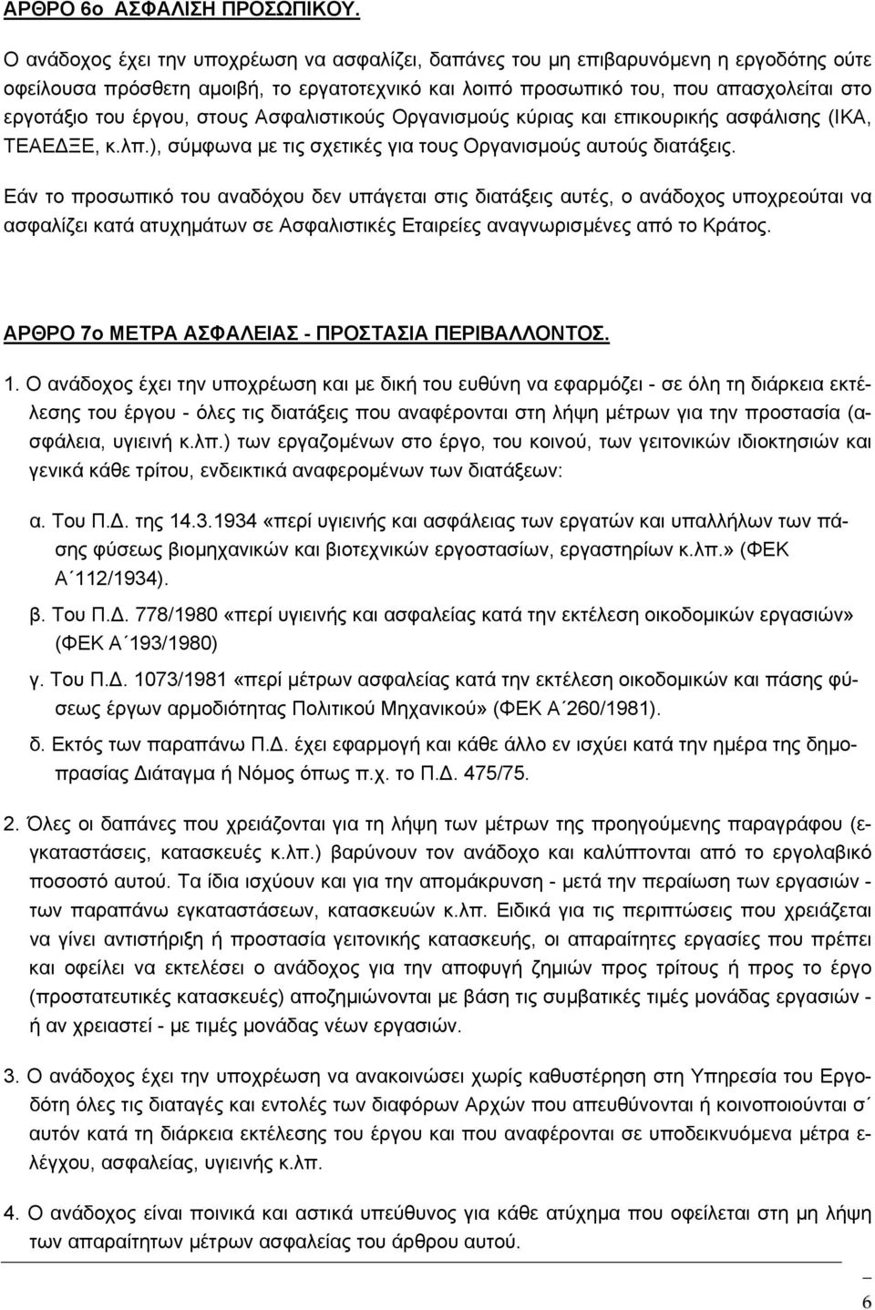 έργου, στους Ασφαλιστικούς Οργανισμούς κύριας και επικουρικής ασφάλισης (ΙΚΑ, ΤΕΑΕ ΞΕ, κ.λπ.), σύμφωνα με τις σχετικές για τους Οργανισμούς αυτούς διατάξεις.