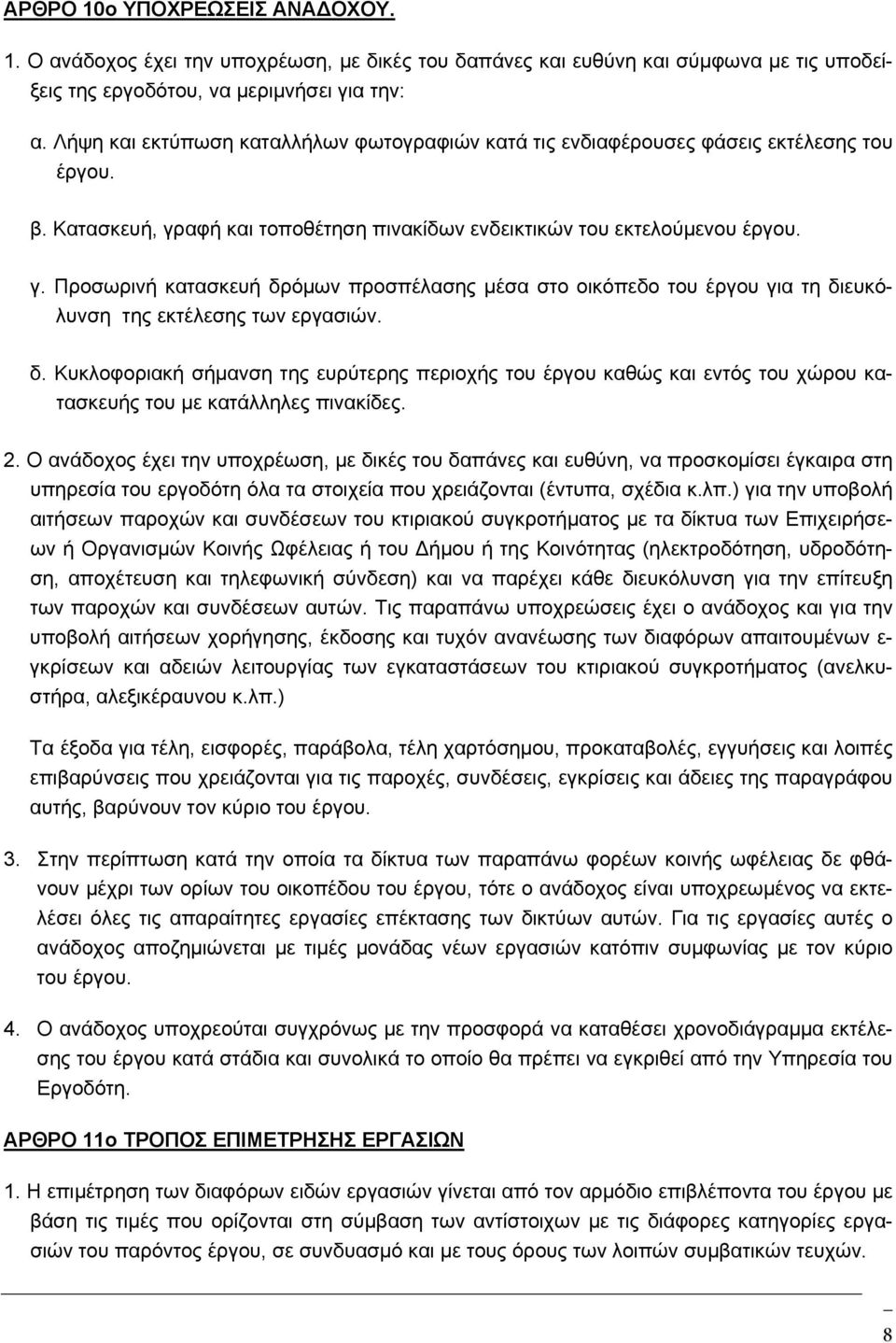 αφή και τοποθέτηση πινακίδων ενδεικτικών του εκτελούμενου έργου. γ. Προσωρινή κατασκευή δρ