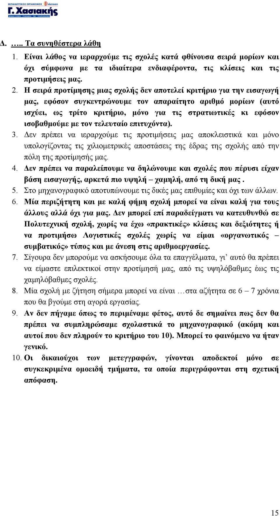 ισοβαθµούµε µε τον τελευταίο επιτυχόντα). 3.