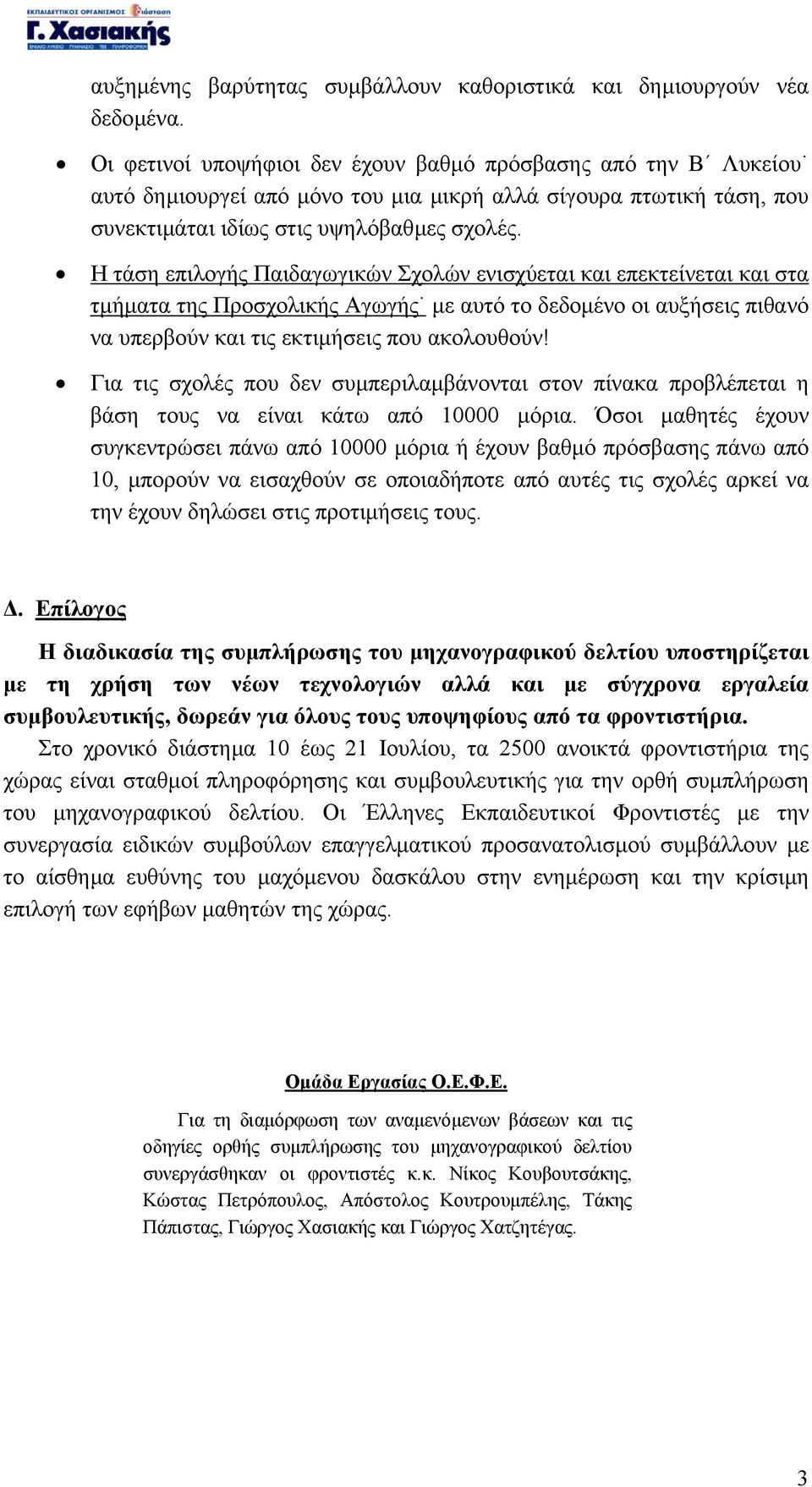 Η τάση επιλογής Παιδαγωγικών Σχολών ενισχύεται και επεκτείνεται και στα τµήµατα της Προσχολικής Αγωγής µε αυτό το δεδοµένο οι αυξήσεις πιθανό να υπερβούν και τις εκτιµήσεις που ακολουθούν!