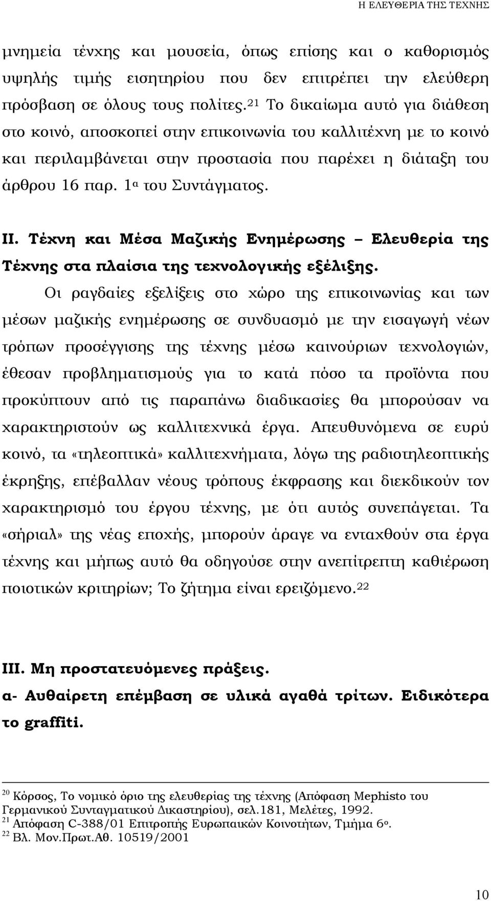 Τέχνη και Μέσα Μαζικής Ενηµέρωσης Ελευθερία της Τέχνης στα πλαίσια της τεχνολογικής εξέλιξης.