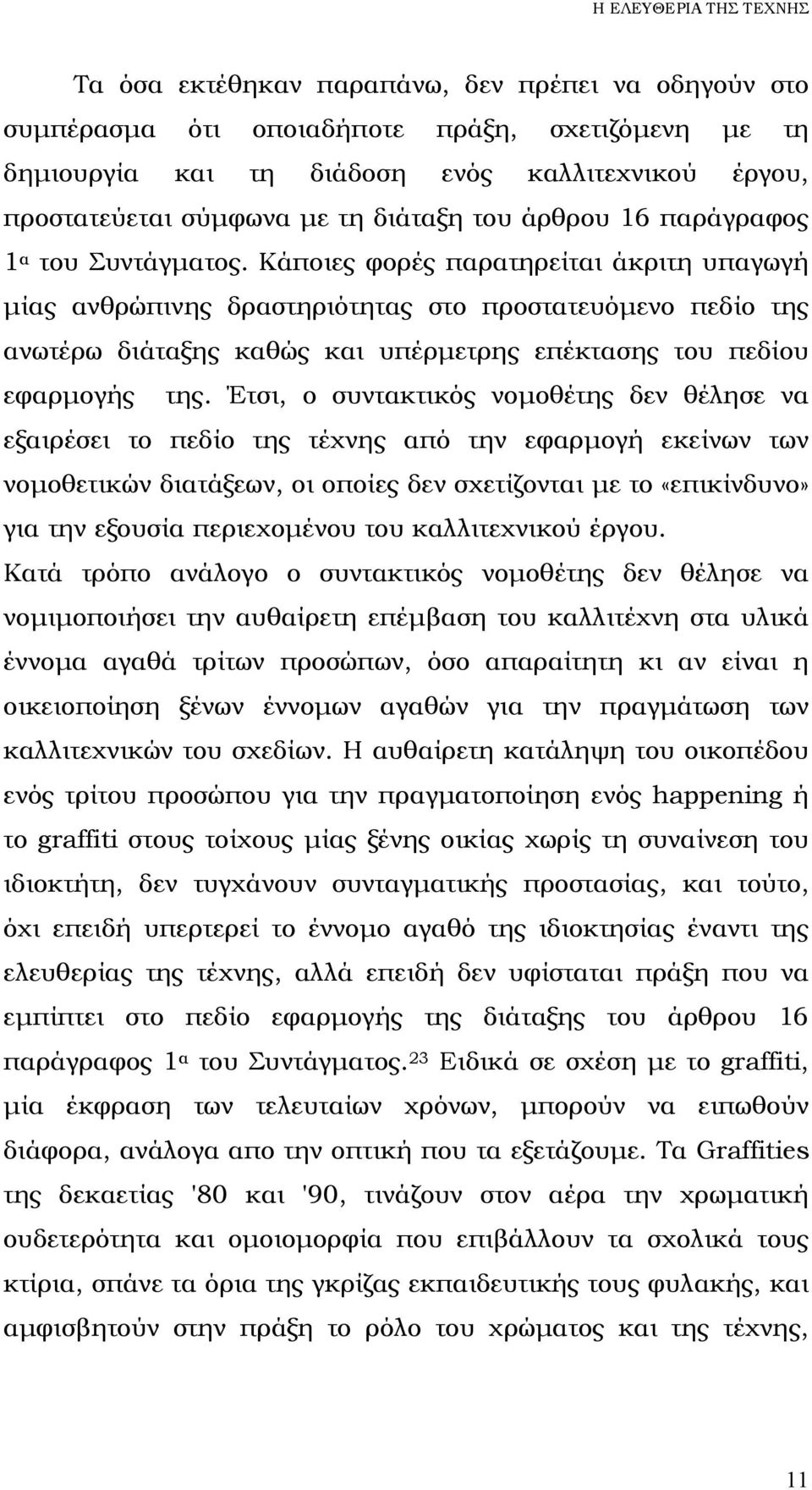 Κάποιες φορές παρατηρείται άκριτη υπαγωγή µίας ανθρώπινης δραστηριότητας στο προστατευόµενο πεδίο της ανωτέρω διάταξης καθώς και υπέρµετρης επέκτασης του πεδίου εφαρµογής της.