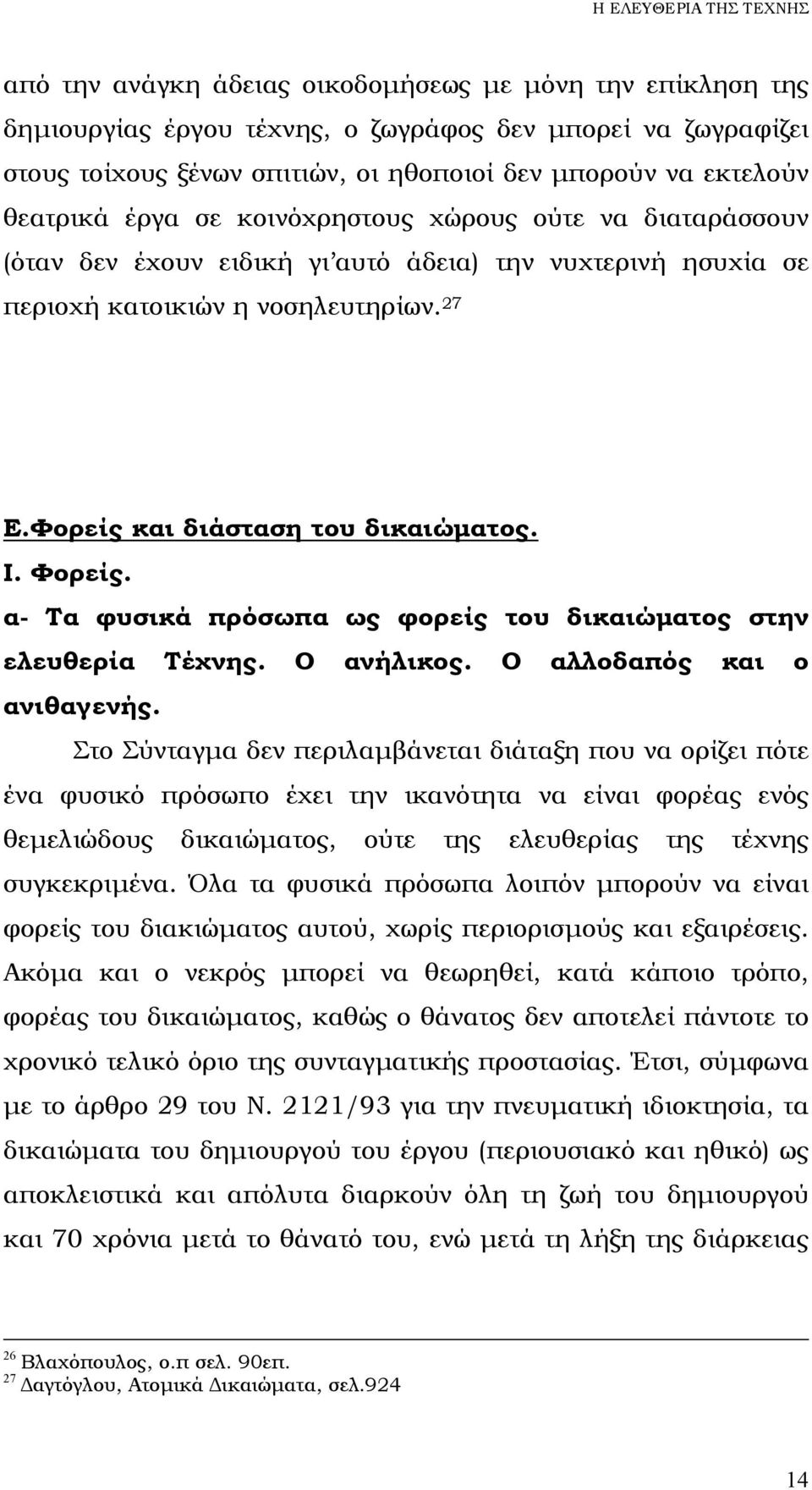 α- Τα φυσικά πρόσωπα ως φορείς του δικαιώµατος στην ελευθερία Τέχνης. Ο ανήλικος. Ο αλλοδαπός και ο ανιθαγενής.