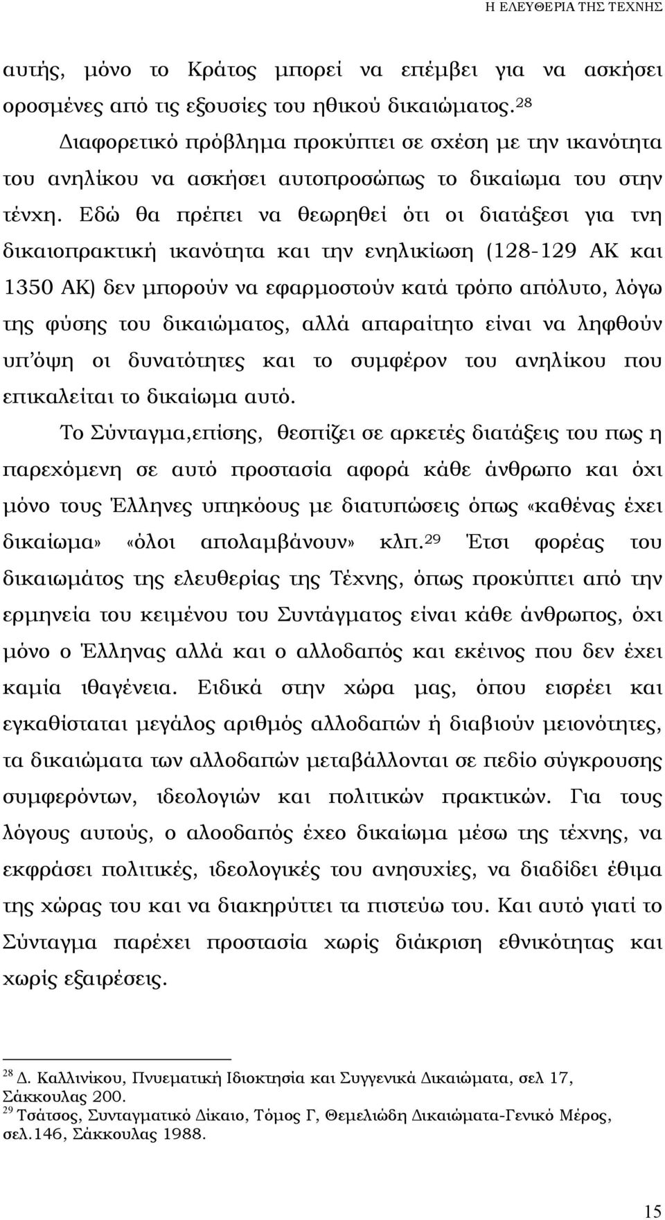 Εδώ θα πρέπει να θεωρηθεί ότι οι διατάξεσι για τνη δικαιοπρακτική ικανότητα και την ενηλικίωση (128-129 ΑΚ και 1350 ΑΚ) δεν µπορούν να εφαρµοστούν κατά τρόπο απόλυτο, λόγω της φύσης του δικαιώµατος,