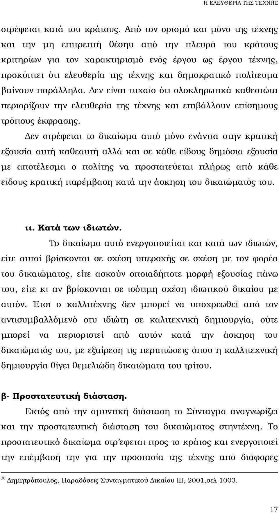 πολίτευµα βαίνουν παράλληλα. εν είναι τυχαίο ότι ολοκληρωτικά καθεστώτα περιορίζουν την ελευθερία της τέχνης και επιβάλλουν επίσηµους τρόπους έκφρασης.