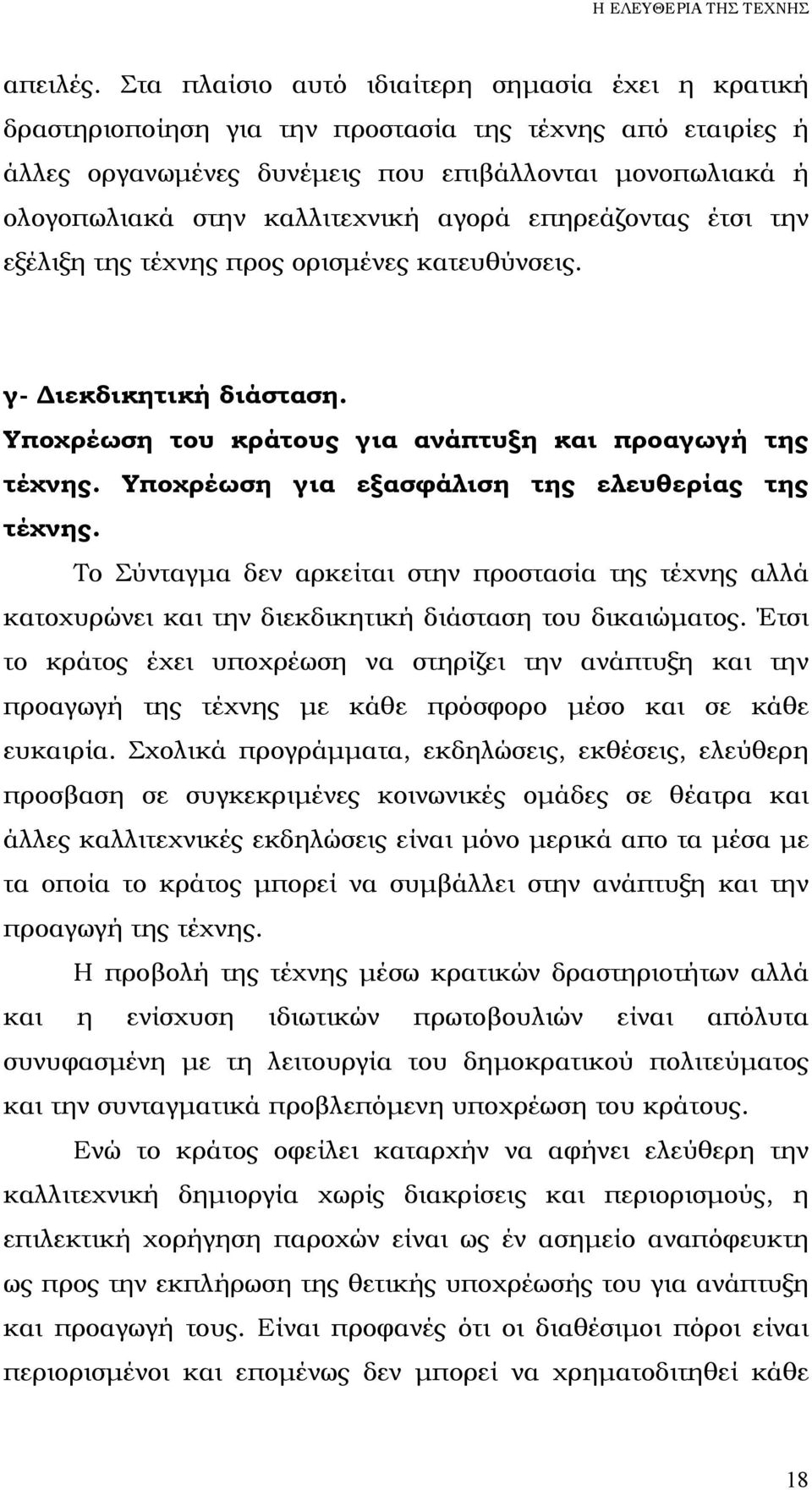 αγορά επηρεάζοντας έτσι την εξέλιξη της τέχνης προς ορισµένες κατευθύνσεις. γ- ιεκδικητική διάσταση. Υποχρέωση του κράτους για ανάπτυξη και προαγωγή της τέχνης.