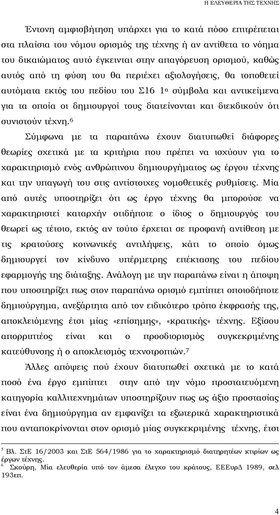 6 Σύµφωνα µε τα παραπάνω έχουν διατυπωθεί διάφορες θεωρίες σχετικά µε τα κριτήρια που πρέπει να ισχύουν για το χαρακτηρισµό ενός ανθρώπινου δηµιουργήµατος ως έργου τέχνης και την υπαγωγή του στις