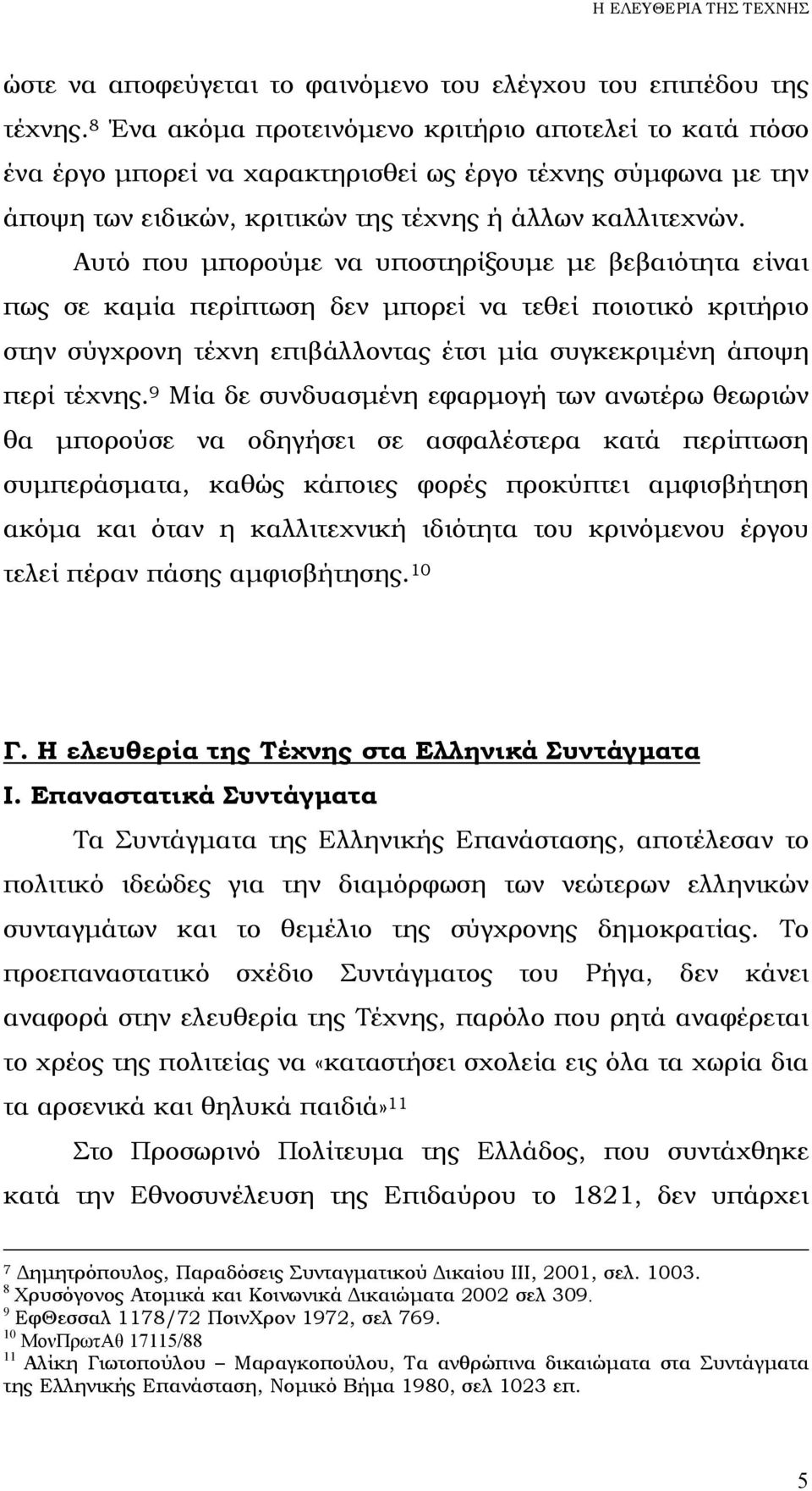 Αυτό που µπορούµε να υποστηρίξουµε µε βεβαιότητα είναι πως σε καµία περίπτωση δεν µπορεί να τεθεί ποιοτικό κριτήριο στην σύγχρονη τέχνη επιβάλλοντας έτσι µία συγκεκριµένη άποψη περί τέχνης.