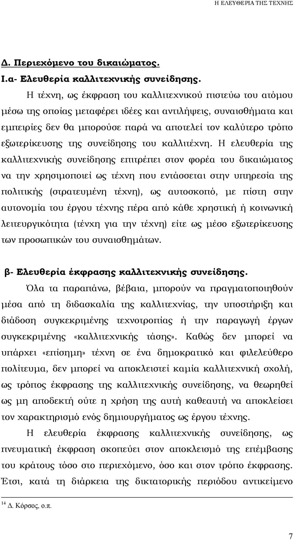 της συνείδησης του καλλιτέχνη.