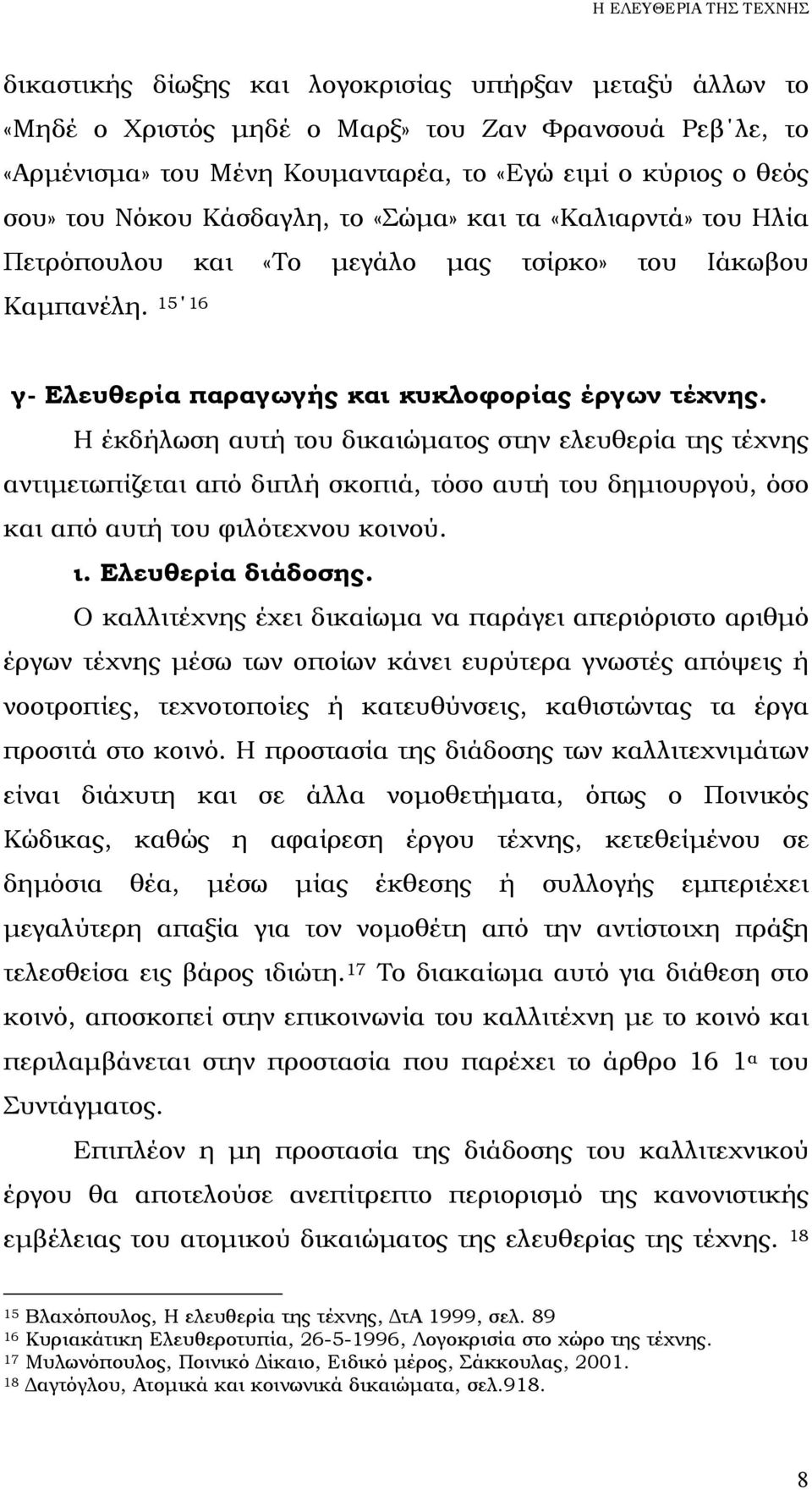 Η έκδήλωση αυτή του δικαιώµατος στην ελευθερία της τέχνης αντιµετωπίζεται από διπλή σκοπιά, τόσο αυτή του δηµιουργού, όσο και από αυτή του φιλότεχνου κοινού. ι. Ελευθερία διάδοσης.