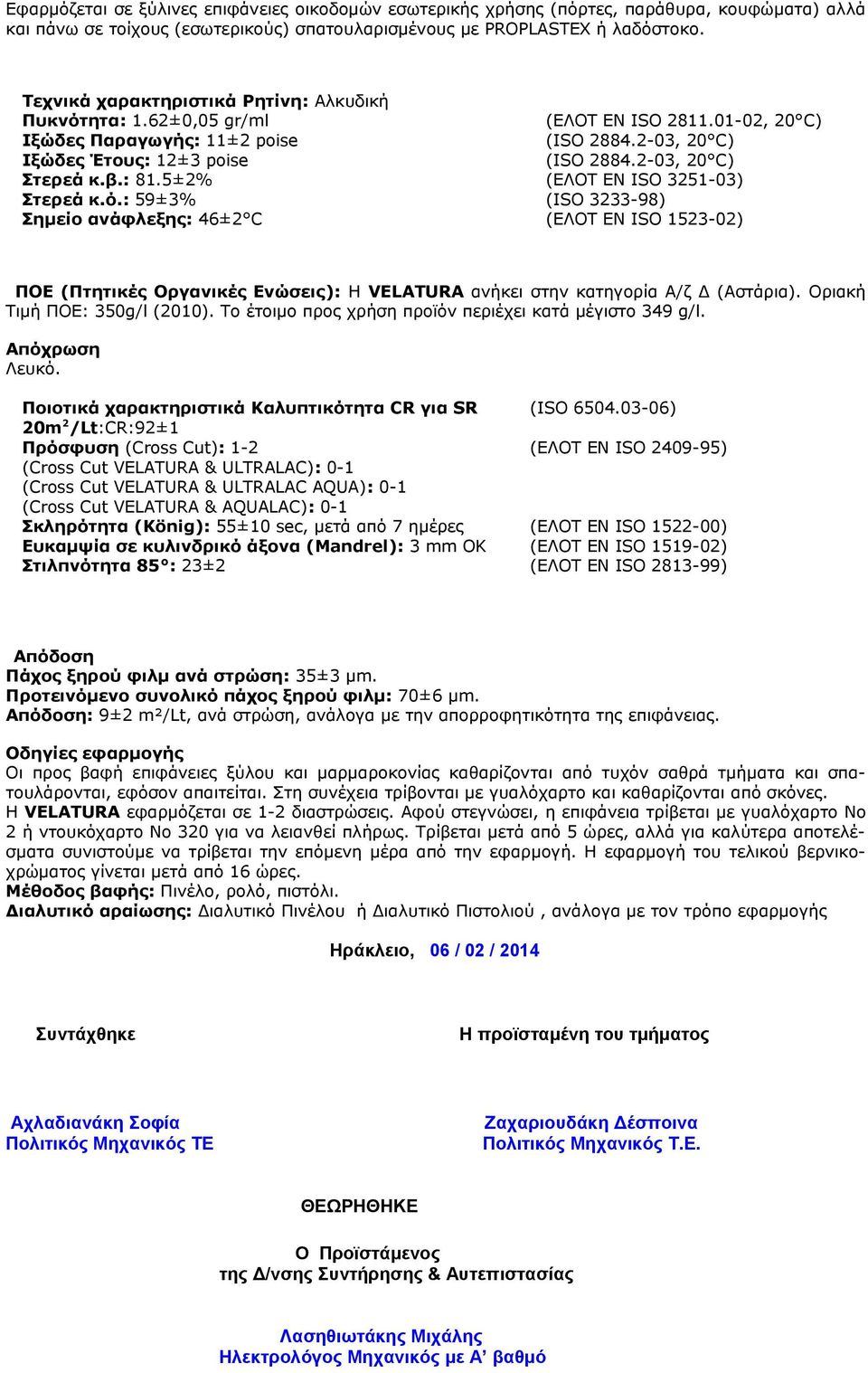 2-03, 20 C) Στερεά κ.β.: 81.5±2% (ΕΛΟΤ EN ISO 3251-03) Στερεά κ.ό.