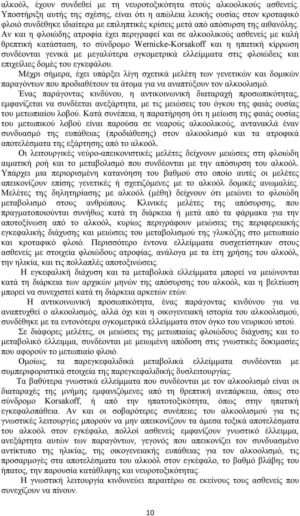 Αν και η φλοιώδης ατροφία έχει περιγραφεί και σε αλκοολικούς ασθενείς µε καλή θρεπτική κατάσταση, το σύνδροµο Wernicke-Korsakoff και η ηπατική κίρρωση συνδέονται γενικά µε µεγαλύτερα ογκοµετρικά