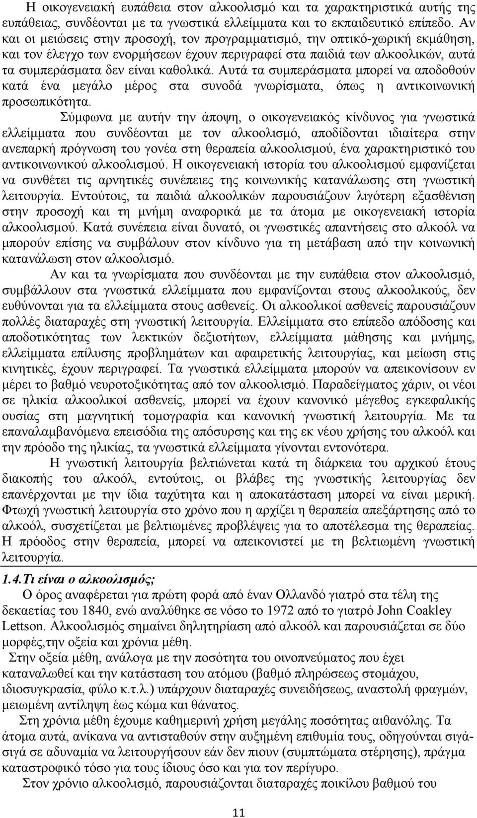 Αυτά τα συµπεράσµατα µπορεί να αποδοθούν κατά ένα µεγάλο µέρος στα συνοδά γνωρίσµατα, όπως η αντικοινωνική προσωπικότητα.