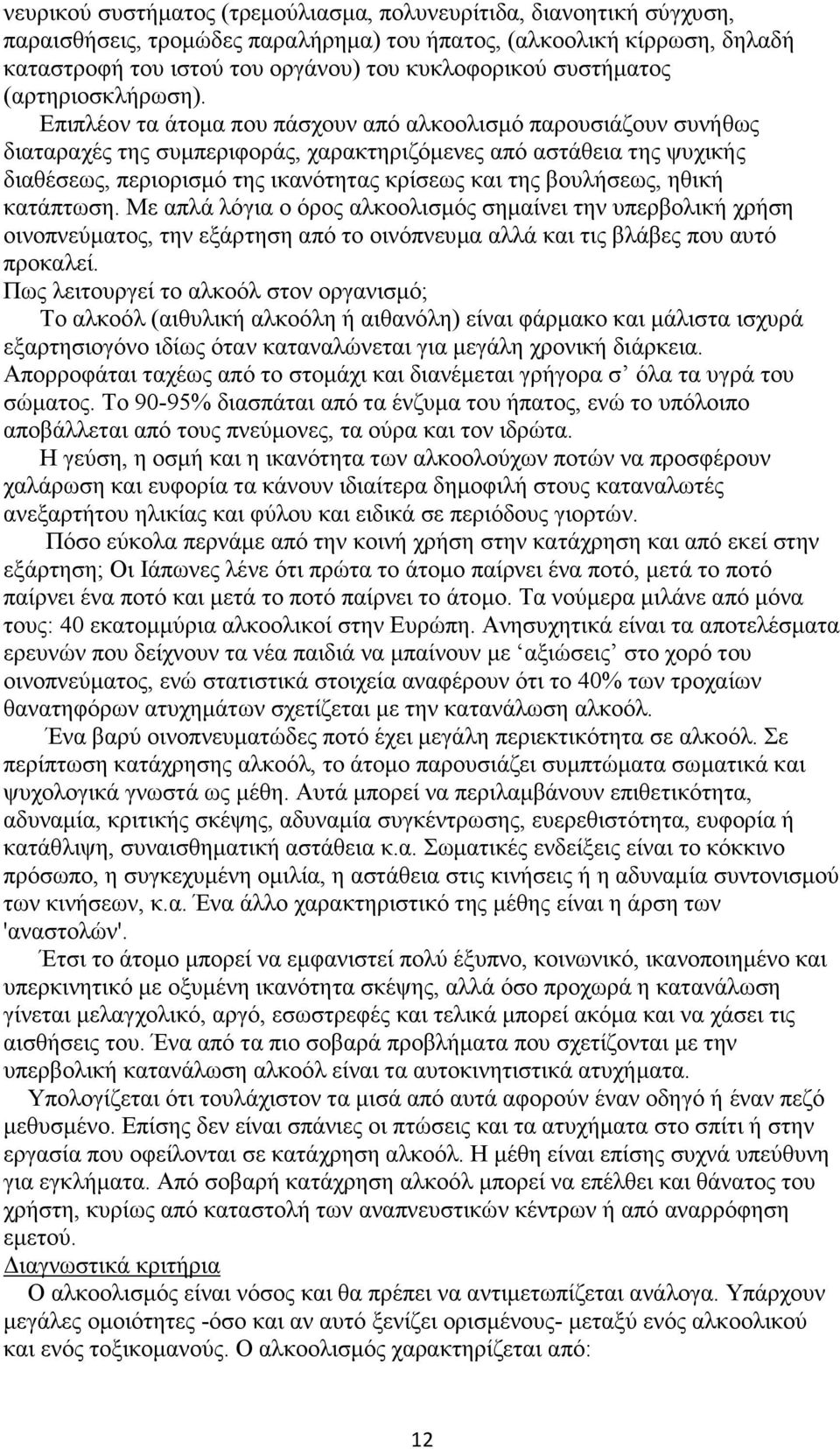 Επιπλέον τα άτοµα που πάσχουν από αλκοολισµό παρουσιάζουν συνήθως διαταραχές της συµπεριφοράς, χαρακτηριζόµενες από αστάθεια της ψυχικής διαθέσεως, περιορισµό της ικανότητας κρίσεως και της