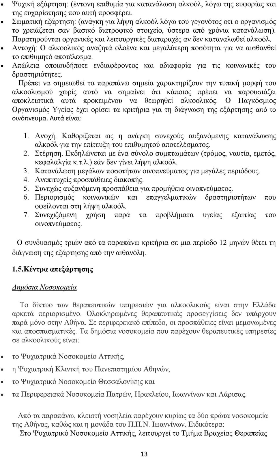 Παρατηρούνται οργανικές και λειτουργικές διαταραχές αν δεν καταναλωθεί αλκοόλ. Αντοχή: Ο αλκοολικός αναζητά ολοένα και µεγαλύτερη ποσότητα για να αισθανθεί το επιθυµητό αποτέλεσµα.