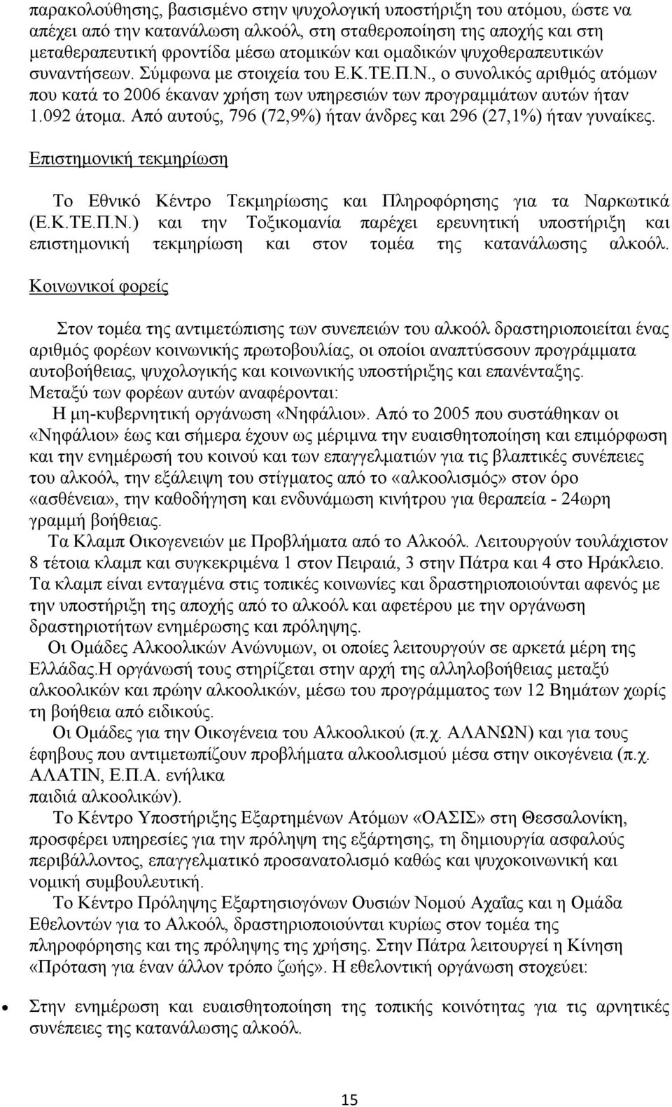 Από αυτούς, 796 (72,9%) ήταν άνδρες και 296 (27,1%) ήταν γυναίκες. Επιστηµονική τεκµηρίωση Το Εθνικό Κέντρο Τεκµηρίωσης και Πληροφόρησης για τα Να