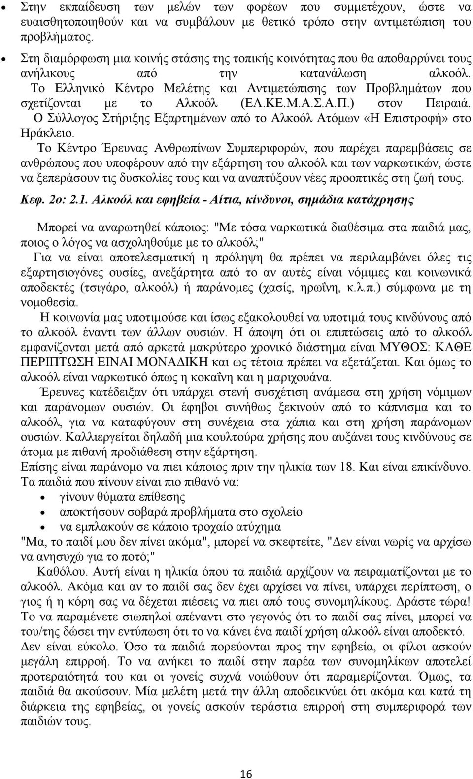 Το Ελληνικό Κέντρο Μελέτης και Αντιµετώπισης των Προβληµάτων που σχετίζονται µε το Αλκοόλ (ΕΛ.ΚΕ.Μ.Α.Σ.Α.Π.) στον Πειραιά.