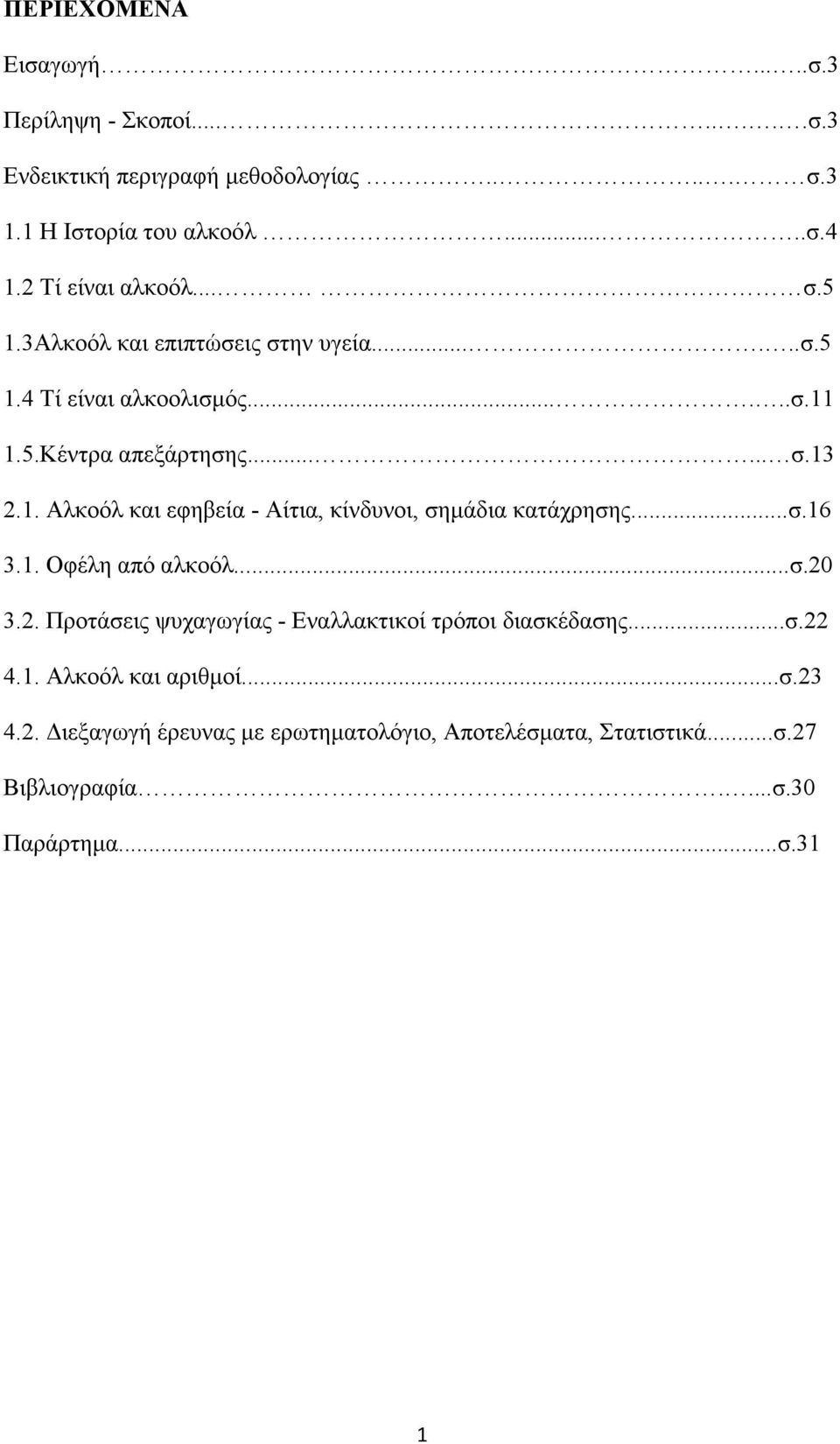 ..σ.16 3.1. Οφέλη από αλκοόλ...σ.20 3.2. Προτάσεις ψυχαγωγίας - Εναλλακτικοί τρόποι διασκέδασης...σ.22 4.1. Αλκοόλ και αριθµοί...σ.23 4.2. ιεξαγωγή έρευνας µε ερωτηµατολόγιο, Αποτελέσµατα, Στατιστικά.