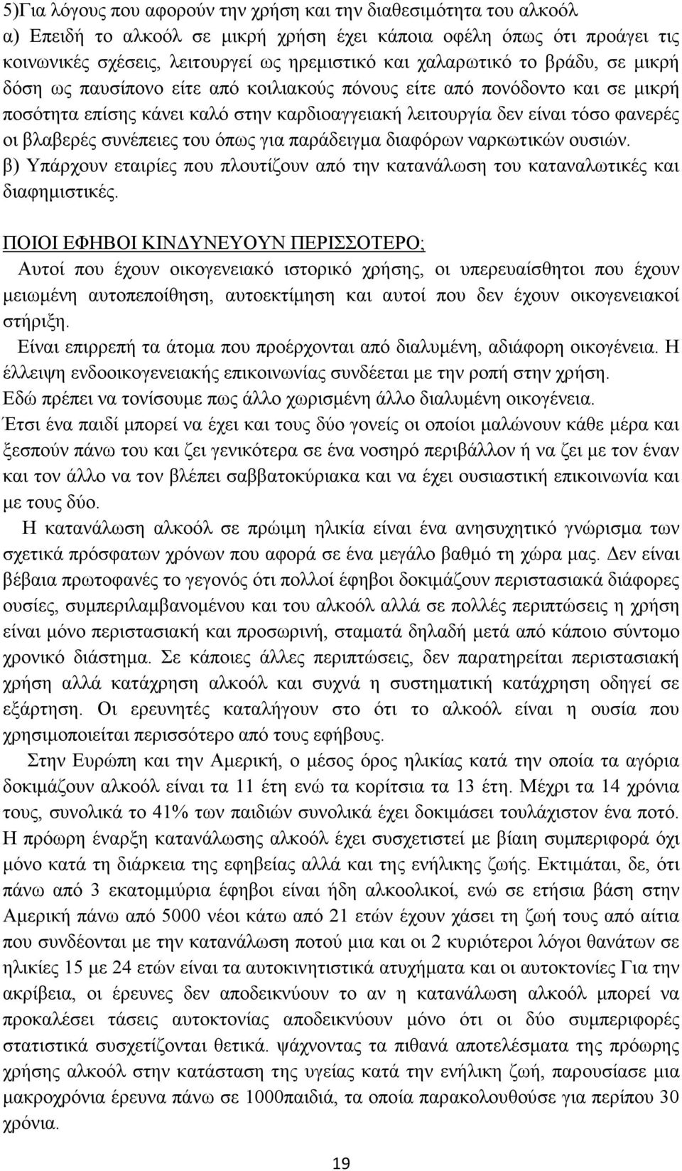 συνέπειες του όπως για παράδειγµα διαφόρων ναρκωτικών ουσιών. β) Υπάρχουν εταιρίες που πλουτίζουν από την κατανάλωση του καταναλωτικές και διαφηµιστικές.