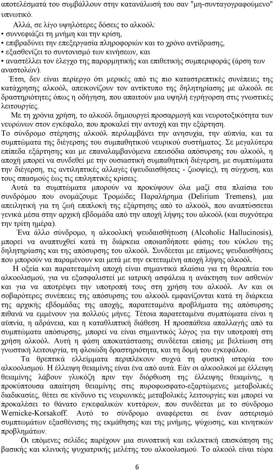 τον έλεγχο της παρορµητικής και επιθετικής συµπεριφοράς (άρση των αναστολών).