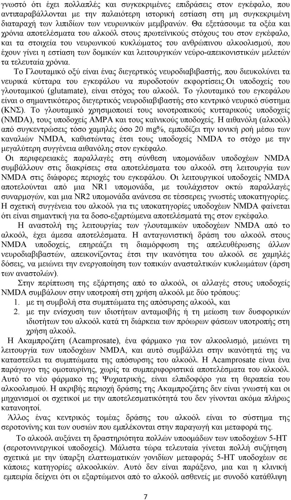 των δοµικών και λειτουργικών νεύρο-απεικονιστικών µελετών τα τελευταία χρόνια.