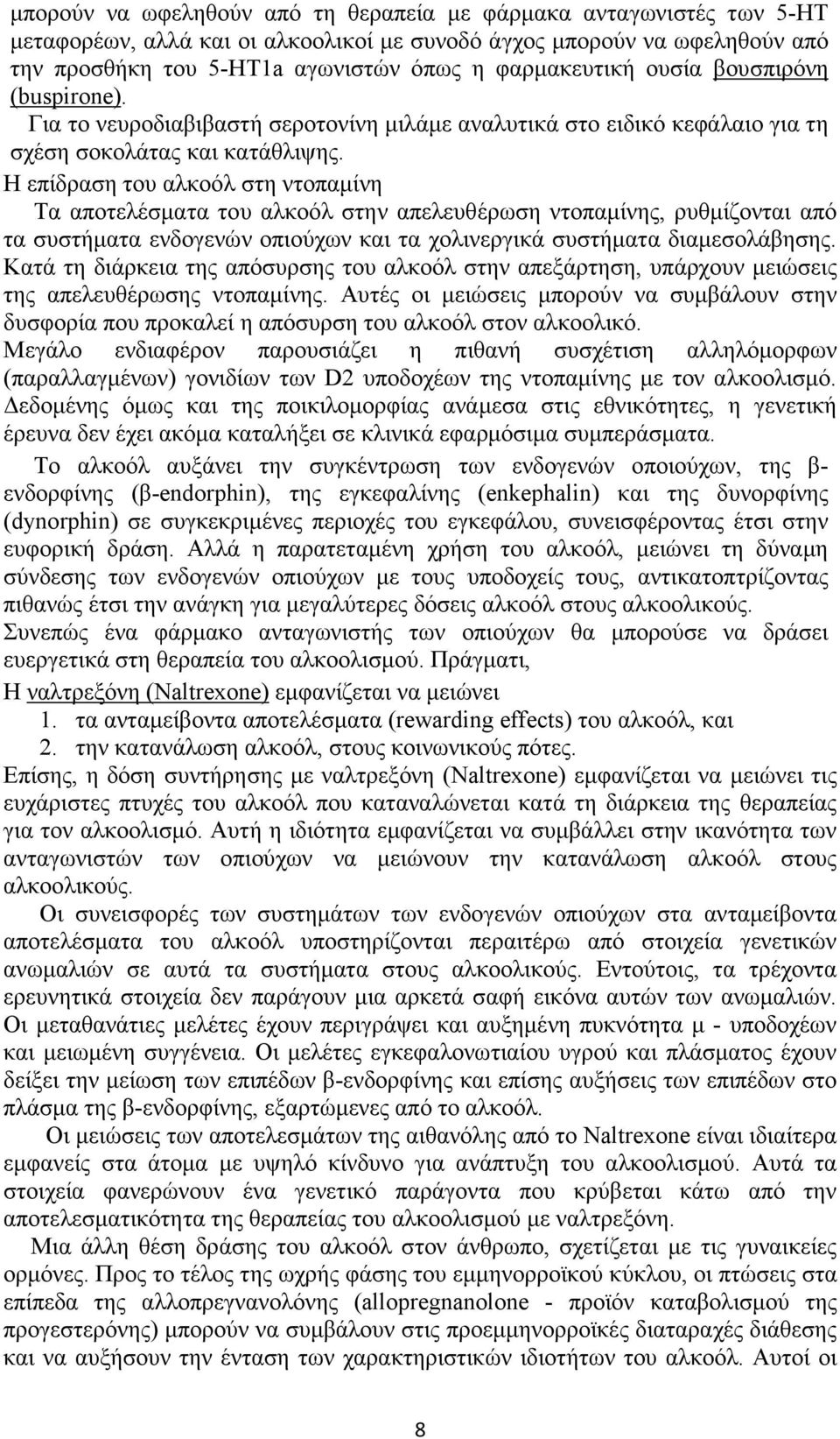 Η επίδραση του αλκοόλ στη ντοπαµίνη Τα αποτελέσµατα του αλκοόλ στην απελευθέρωση ντοπαµίνης, ρυθµίζονται από τα συστήµατα ενδογενών οπιούχων και τα χολινεργικά συστήµατα διαµεσολάβησης.