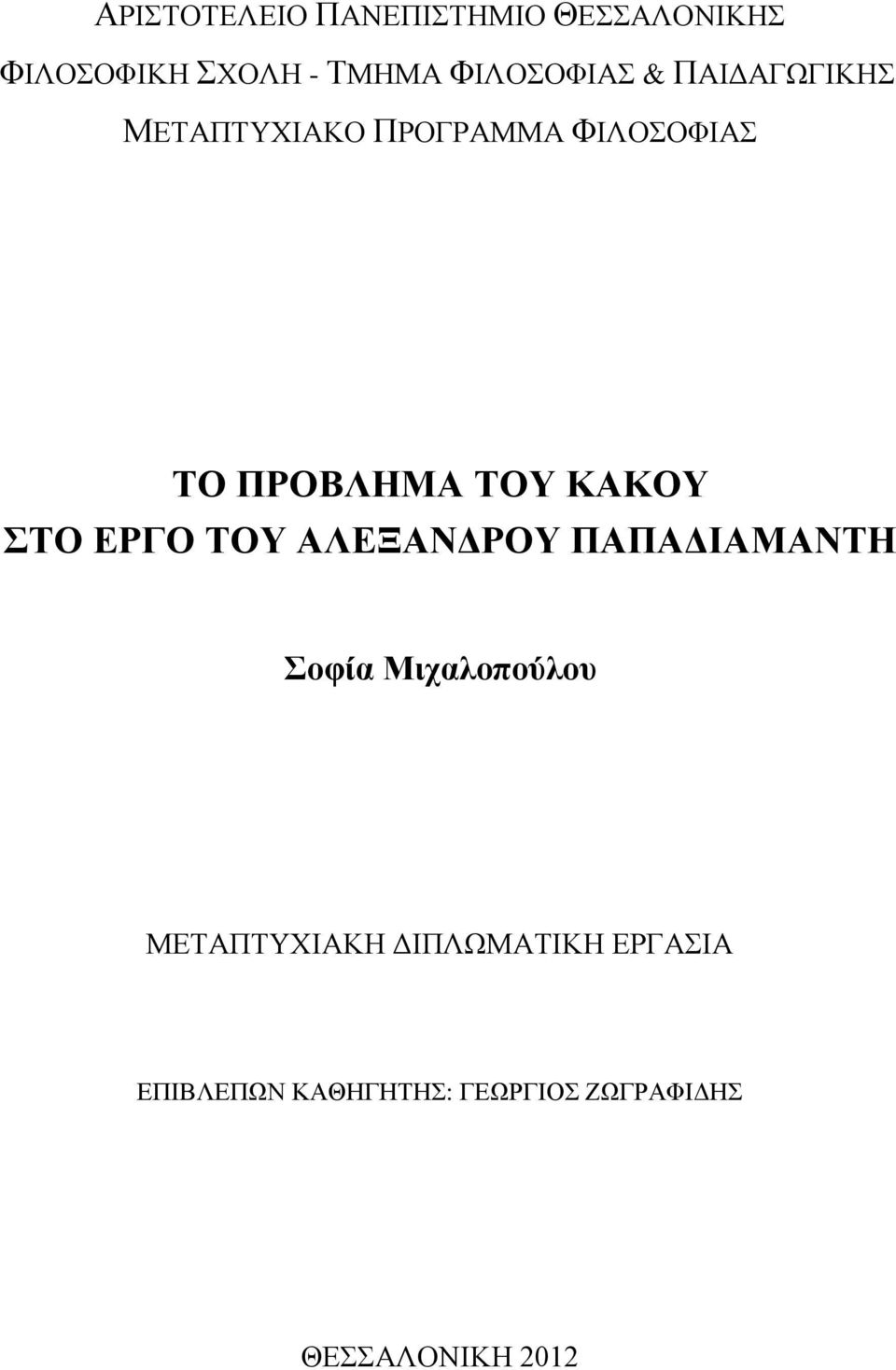 ΤΟΥ ΚΑΚΟΥ ΣΤΟ ΕΡΓΟ ΤΟΥ ΑΛΕΞΑΝΔΡΟΥ ΠΑΠΑΔΙΑΜΑΝΤΗ Σοφία Μιχαλοπούλου