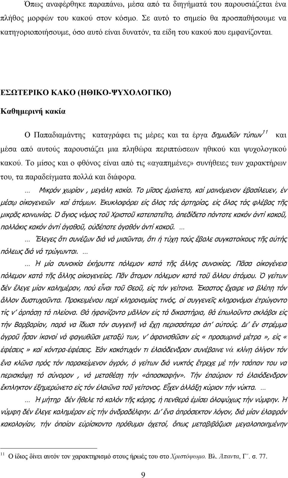 ΕΣΩΤΕΡΙΚΟ ΚΑΚΟ (ΗΘΙΚΟ-ΨΥΧΟΛΟΓΙΚΟ) Καθημερινή κακία Ο Παπαδιαμάντης καταγράφει τις μέρες και τα έργα δημωδῶν τύπων 11 και μέσα από αυτούς παρουσιάζει μια πληθώρα περιπτώσεων ηθικού και ψυχολογικού